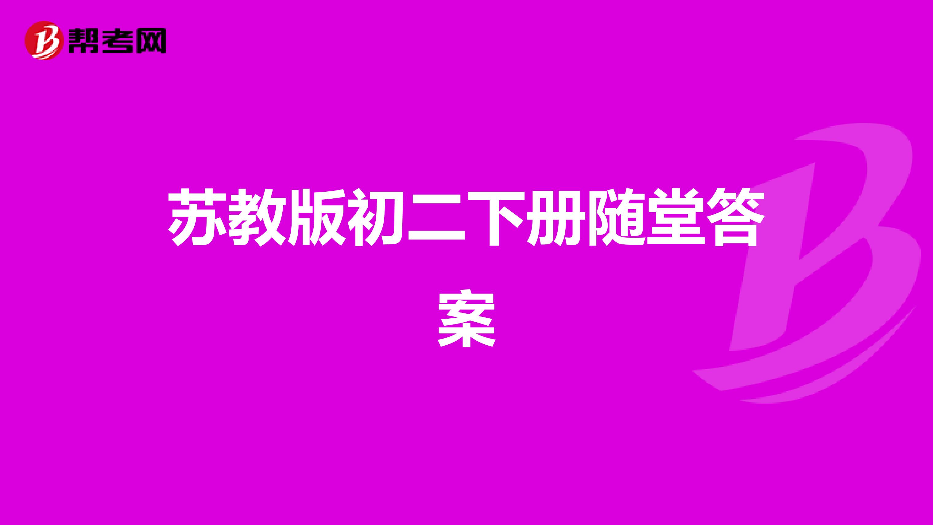 苏教版初二下册随堂答案