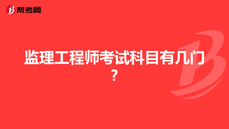 监理工程师考试科目有几门?