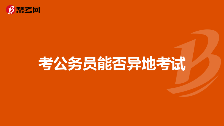 考公务员能否异地考试