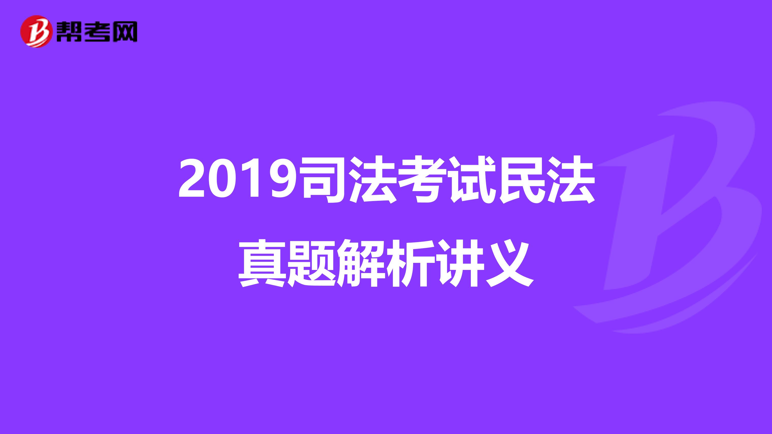 2019司法考试民法真题解析讲义