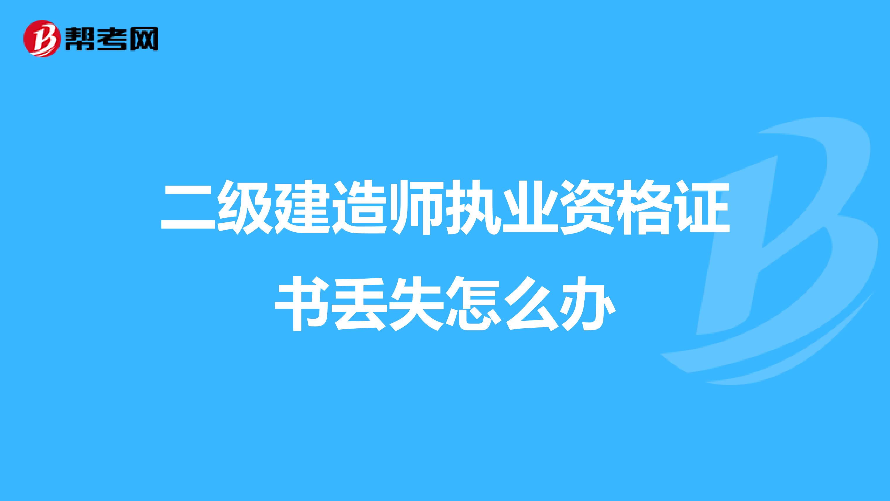 二级建造师执业资格证书丢失怎么办