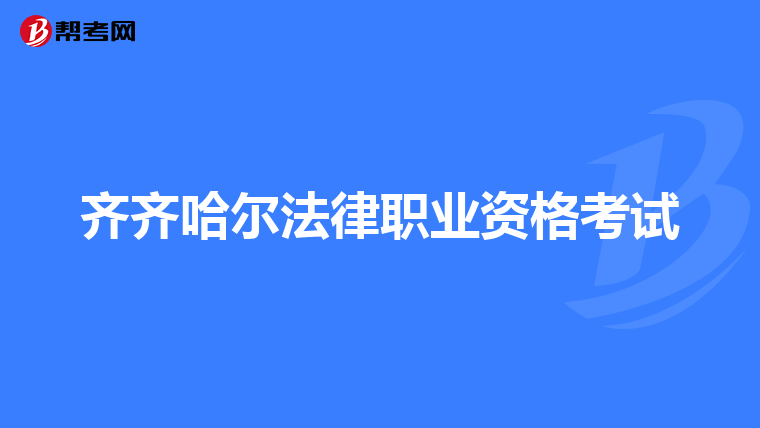 齐齐哈尔法律职业资格考试