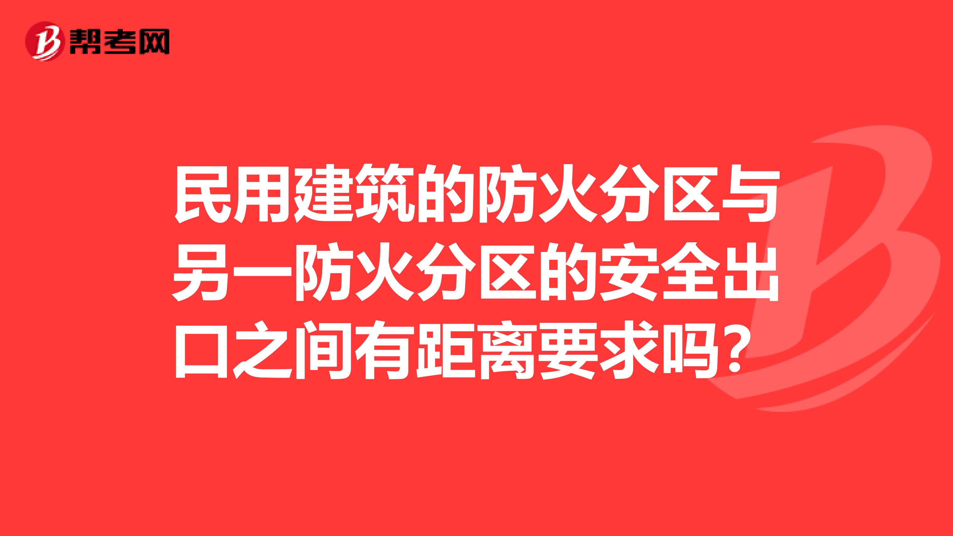 民用建筑的防火分区与另一防火分区的安全出口之间有距离要求吗？
