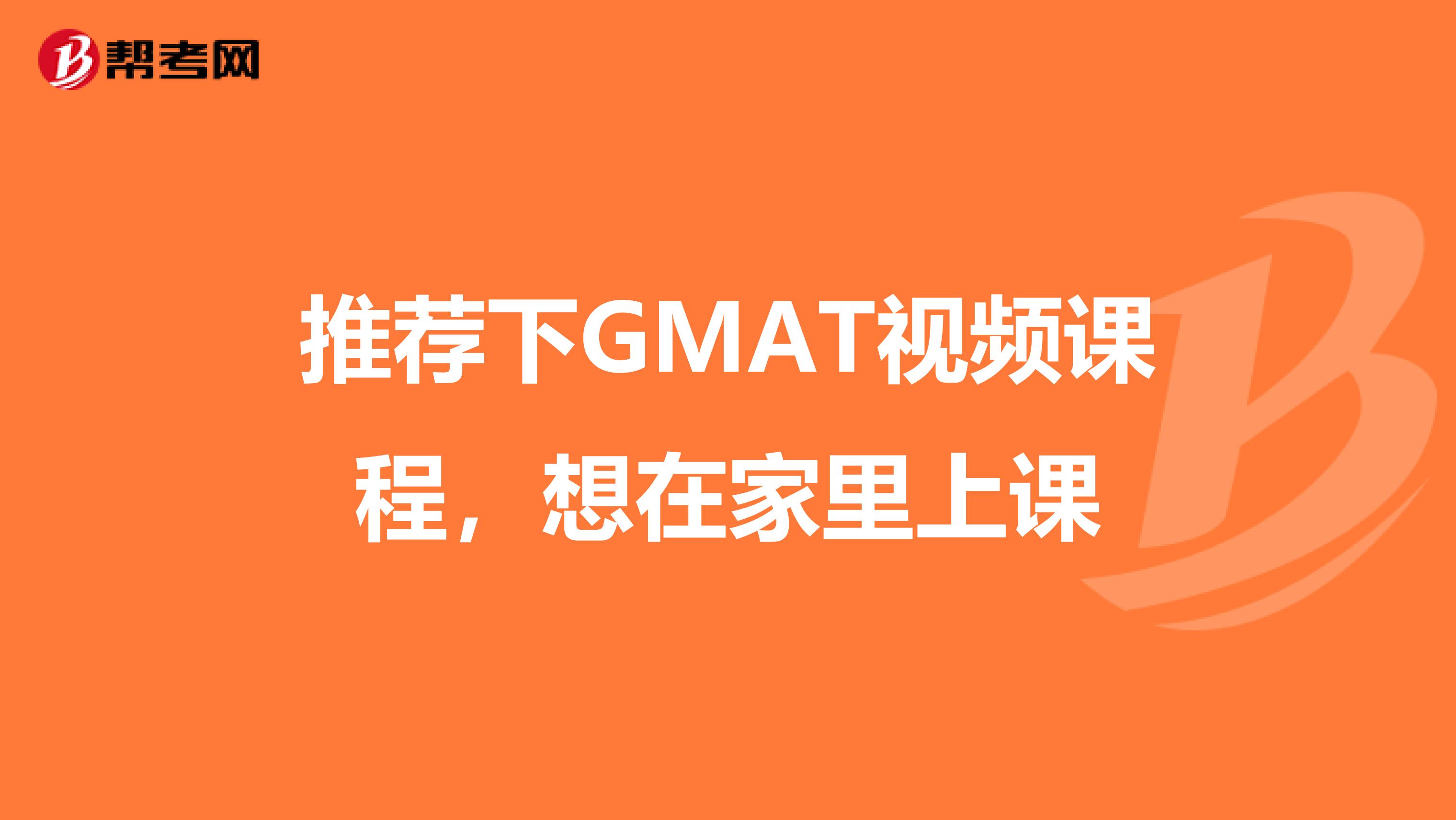 推荐下GMAT视频课程,想在家里上课