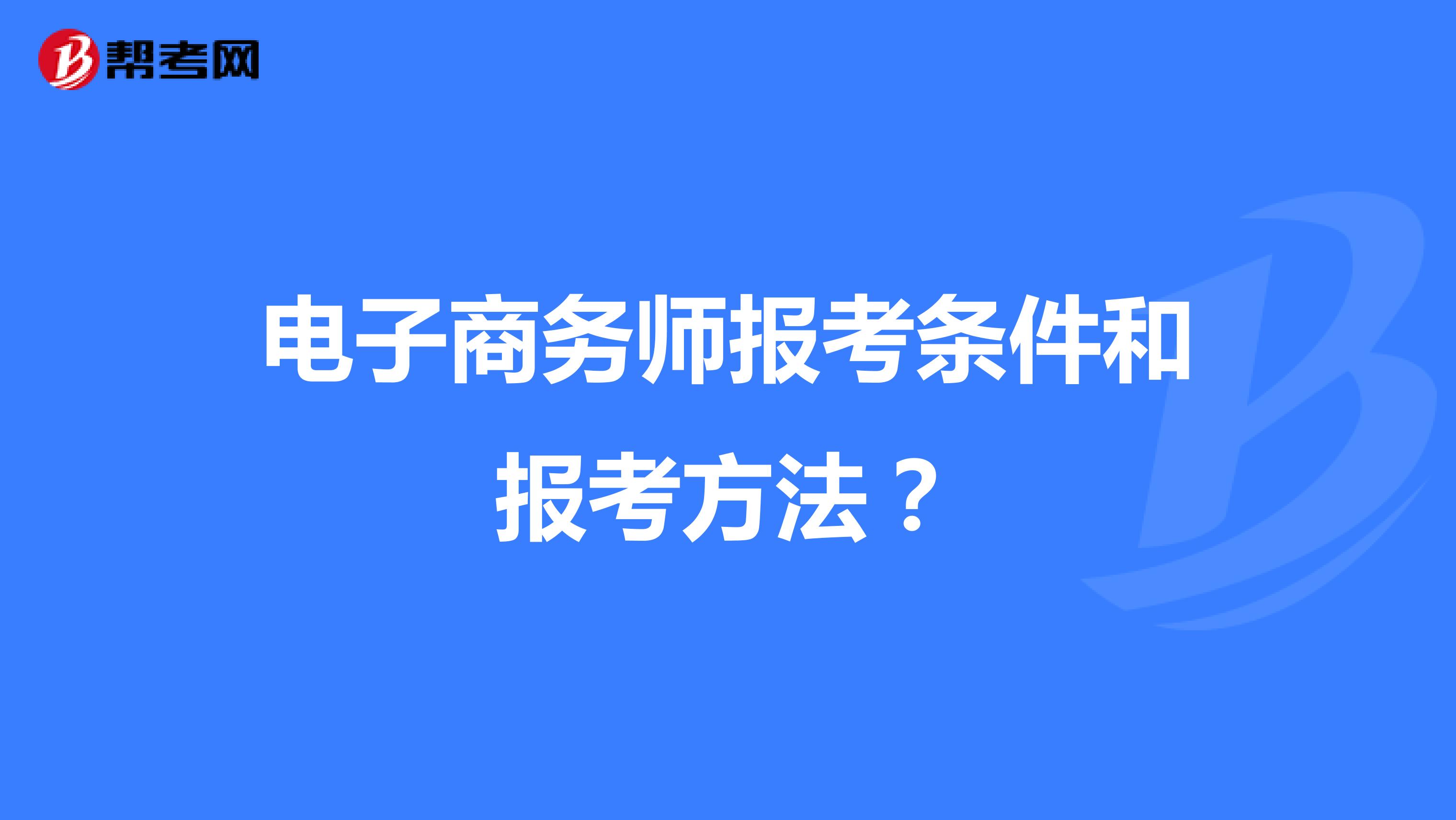 电子商务师报考条件和报考方法？