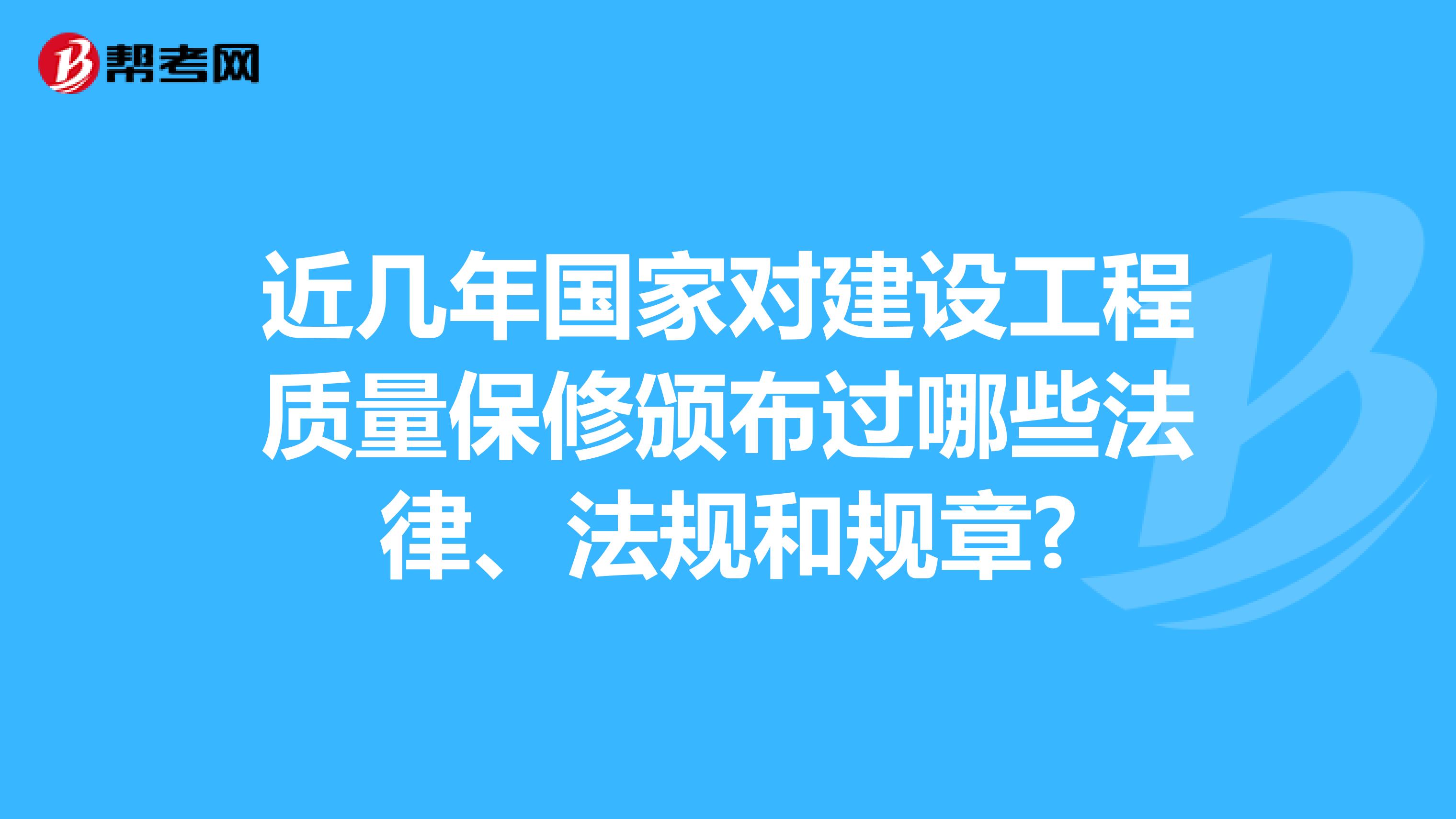 近几年国家对建设工程质量保修颁布过哪些法律、法规和规章?