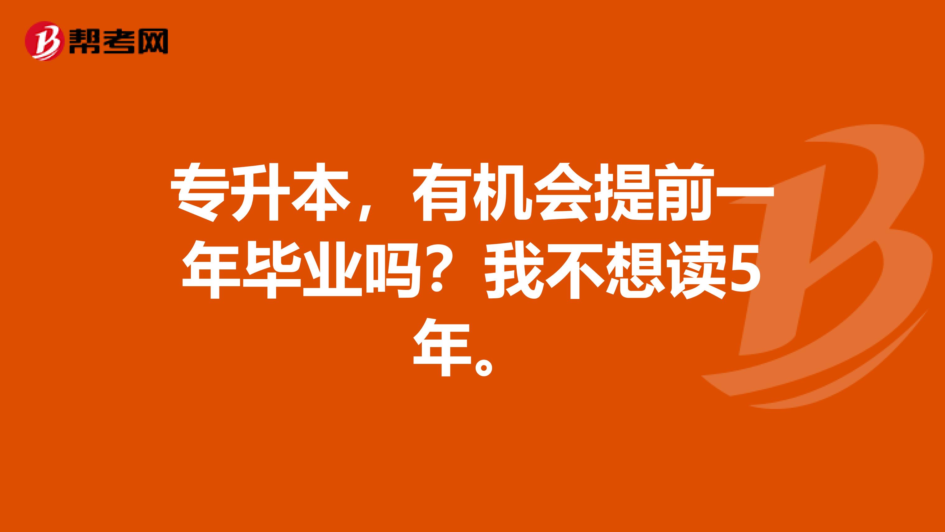 专升本，有机会提前一年毕业吗？我不想读5年。