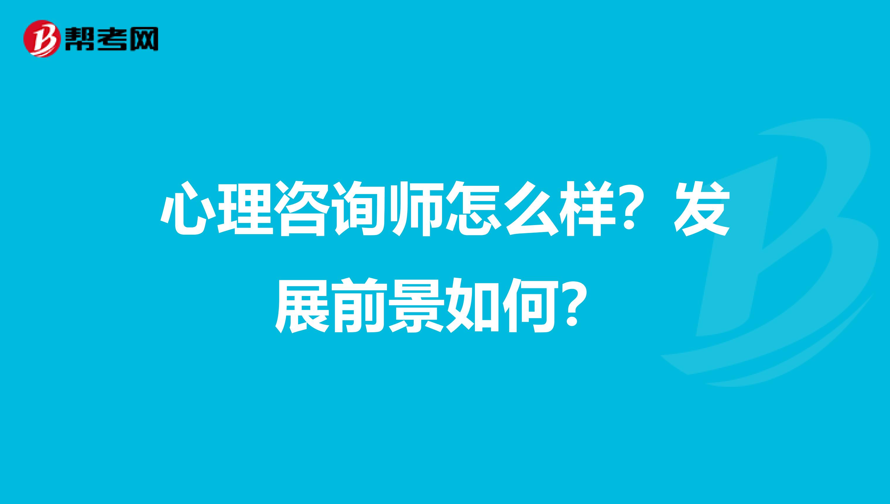 心理咨询师怎么样？发展前景如何？