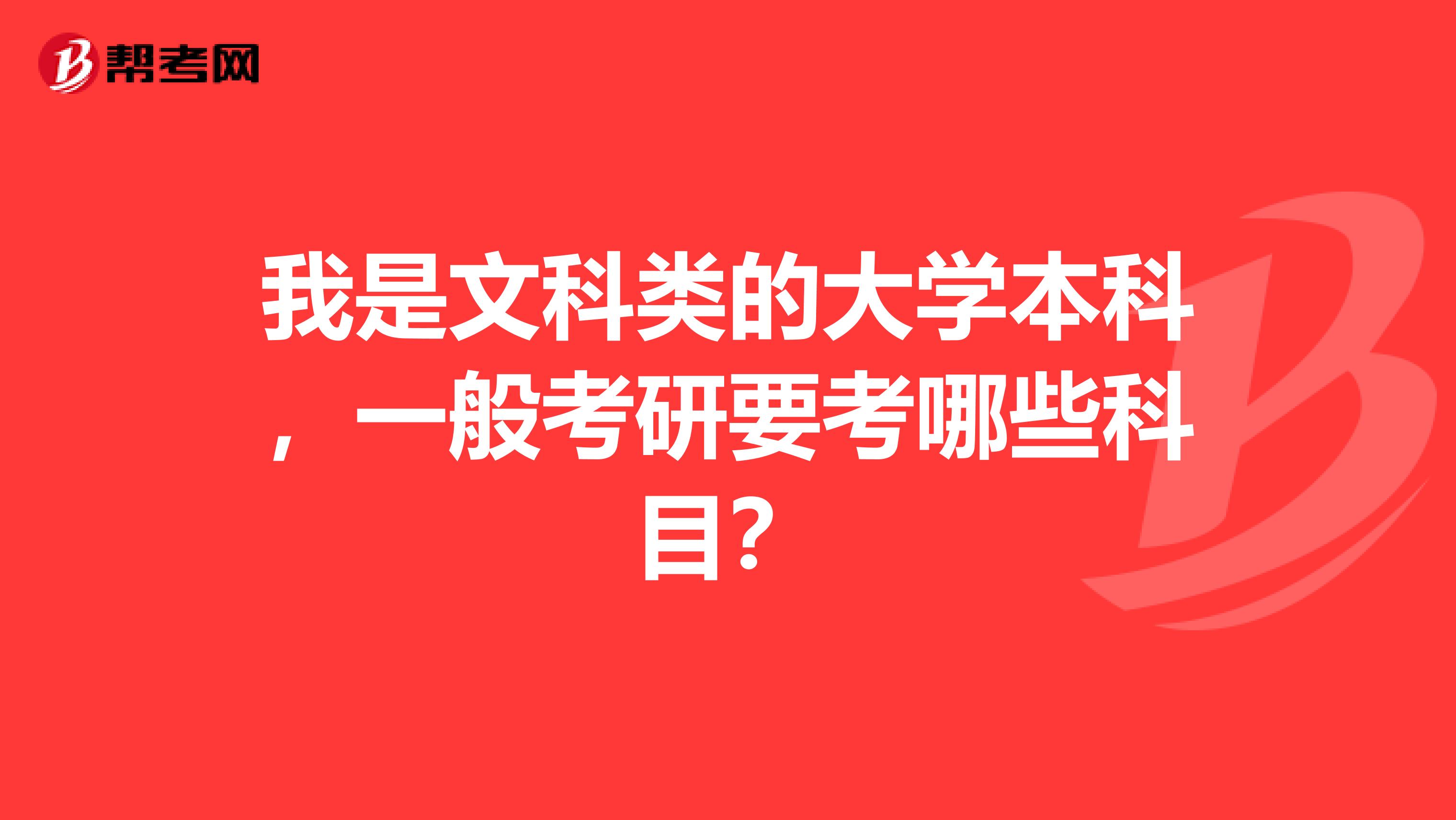 我是文科类的大学本科，一般考研要考哪些科目？