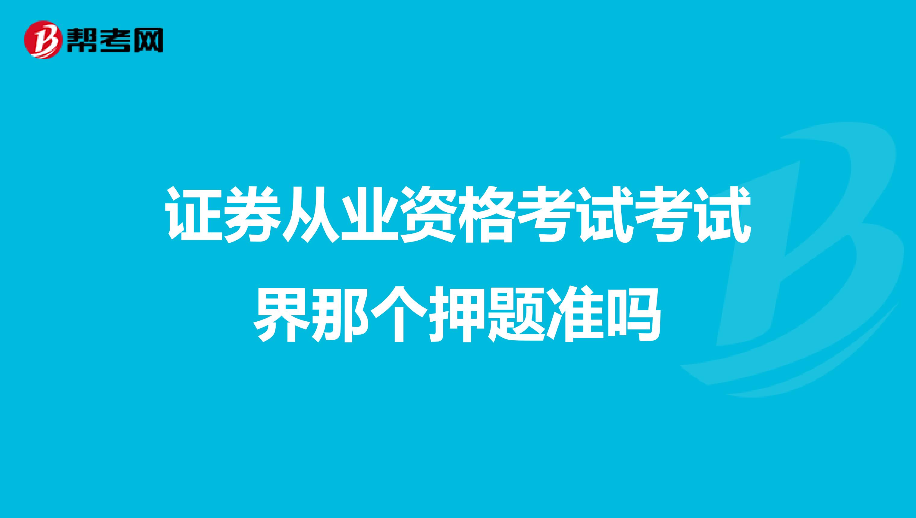 证券从业资格考试考试界那个押题准吗