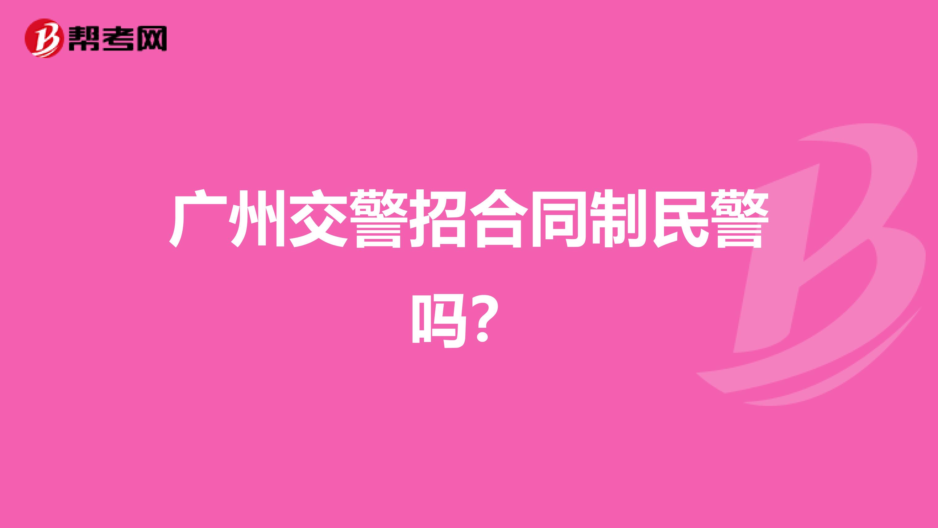 广州交警招合同制民警吗？