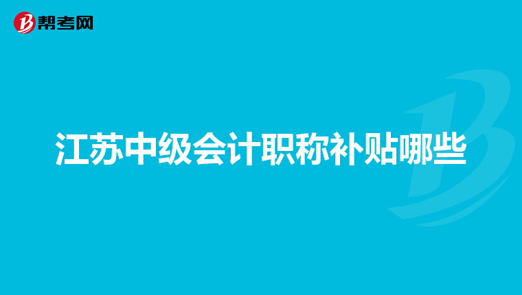 江苏中级会计职称补贴哪些