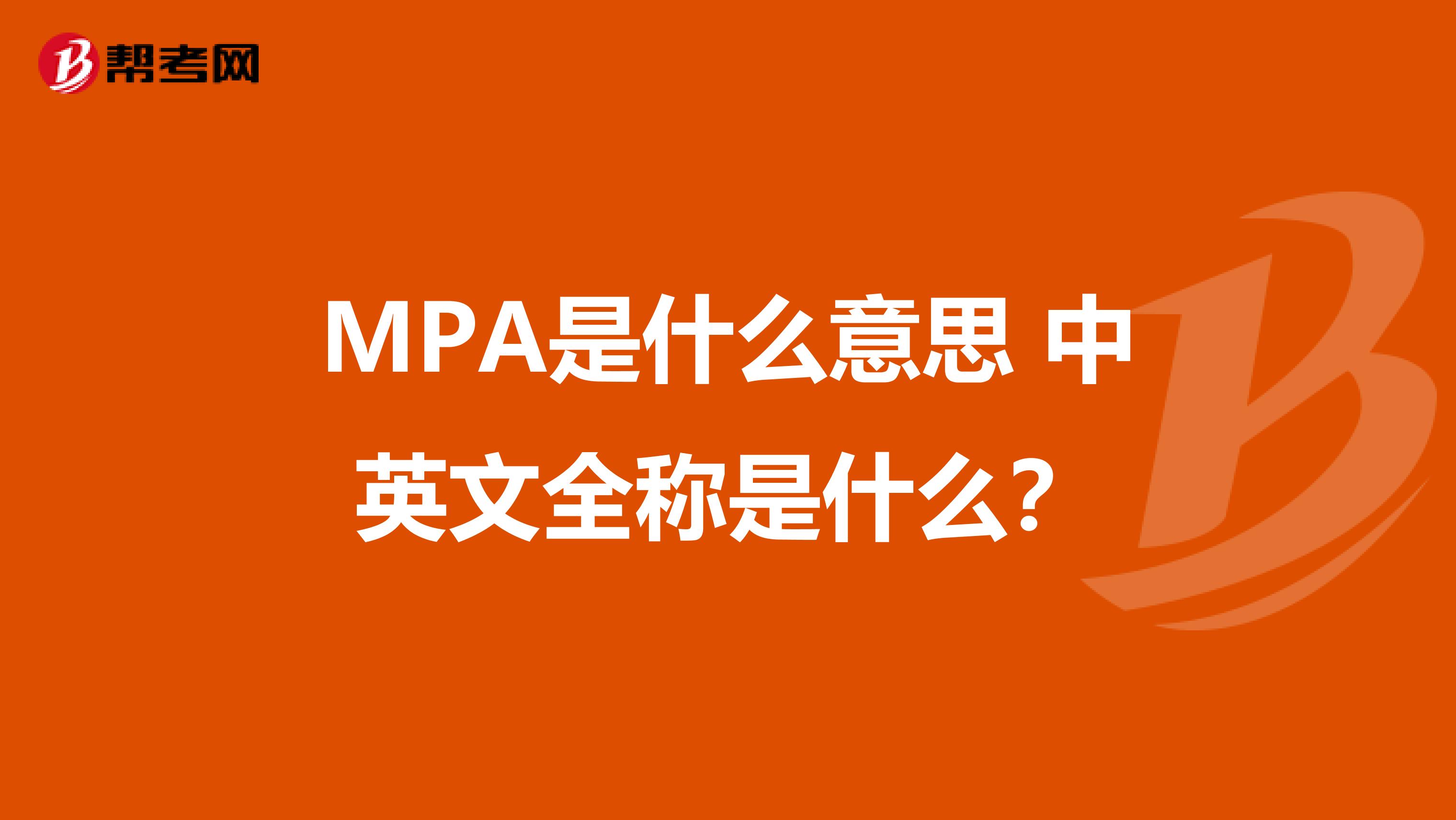 MPA是什么意思 中英文全称是什么？