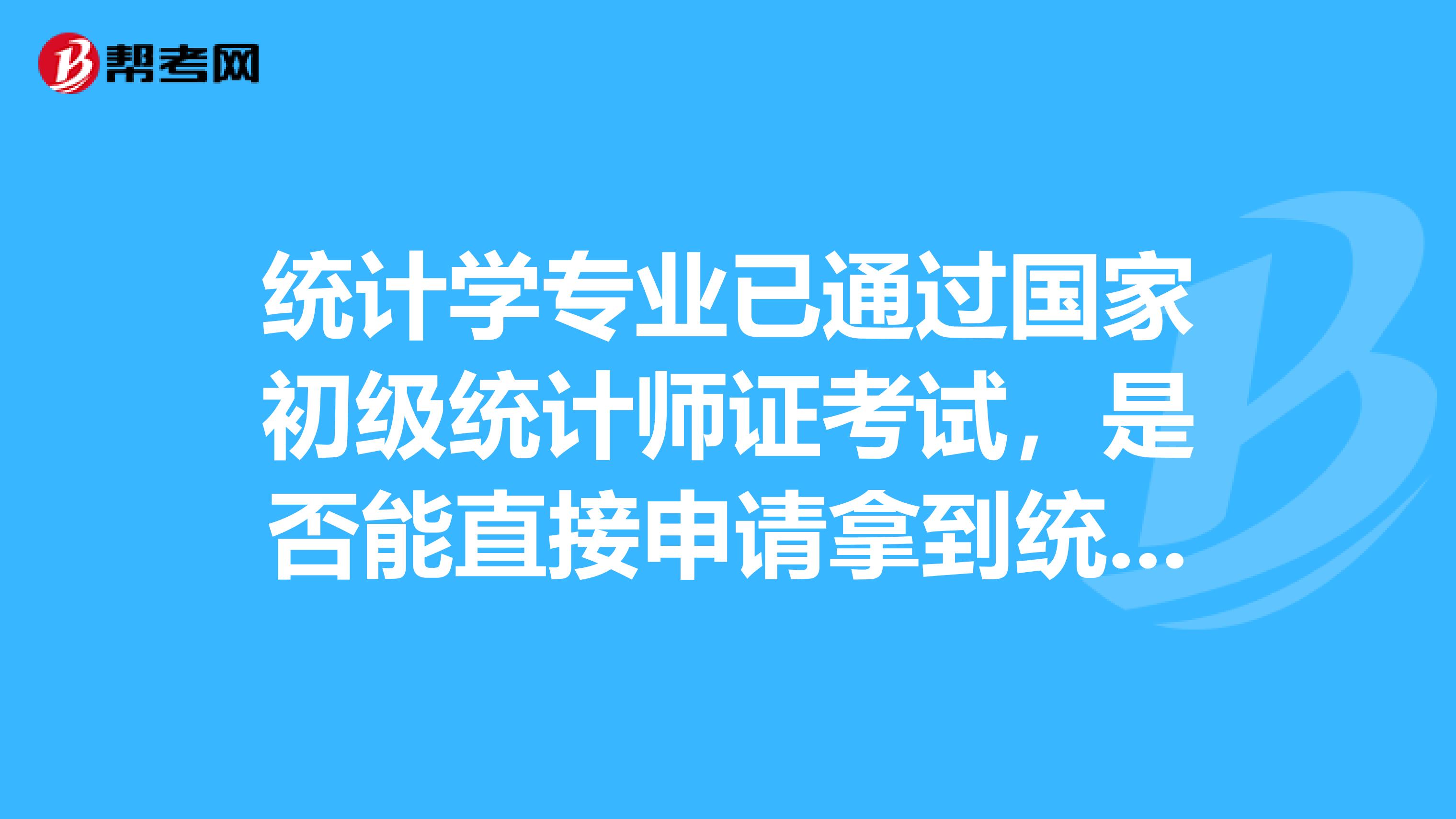 统计学专业已通过国家初级统计师证考试,是否能直接申请拿到统计从业资格证?