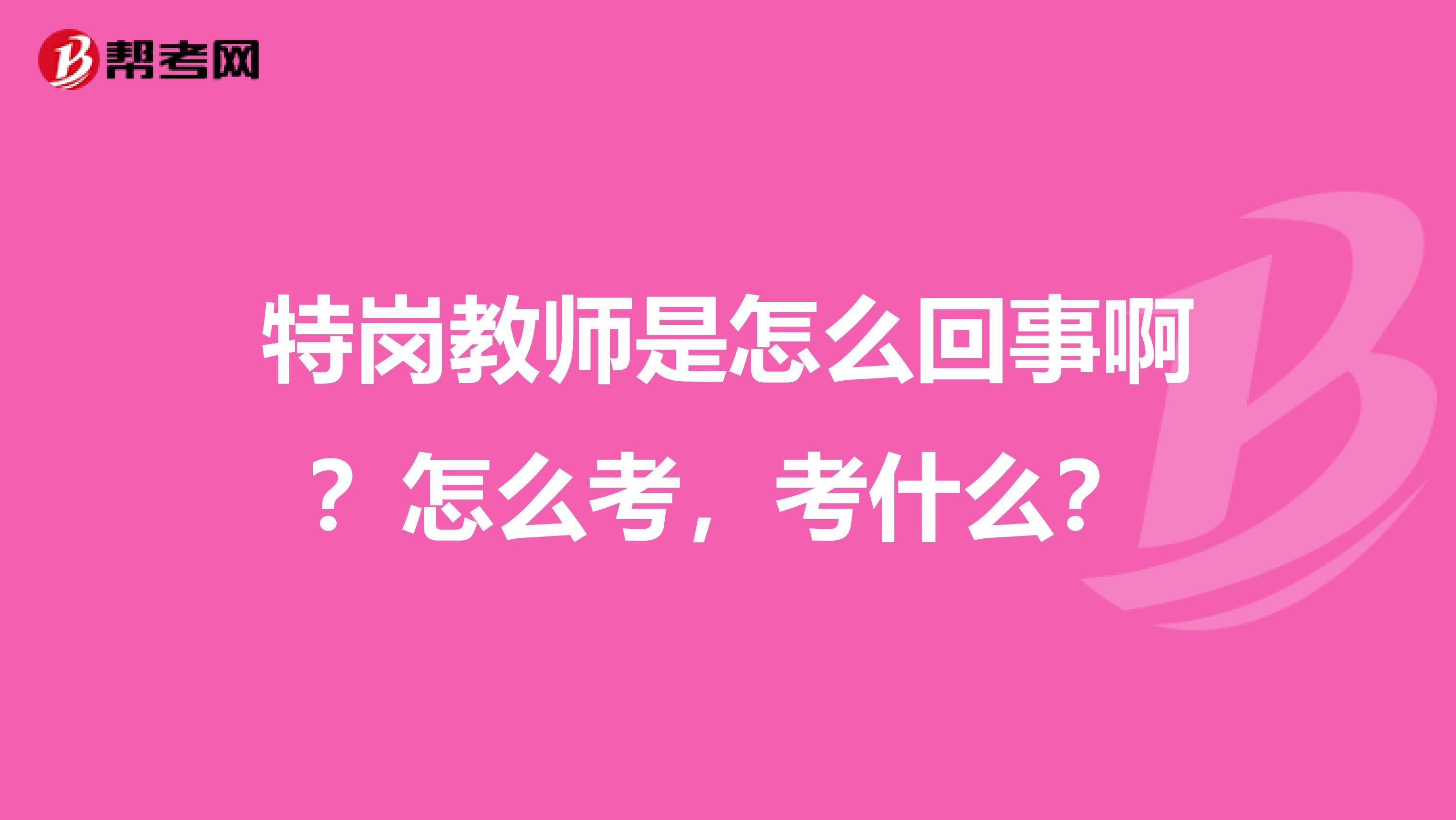 特岗教师是怎么回事啊?怎么考,考什么?