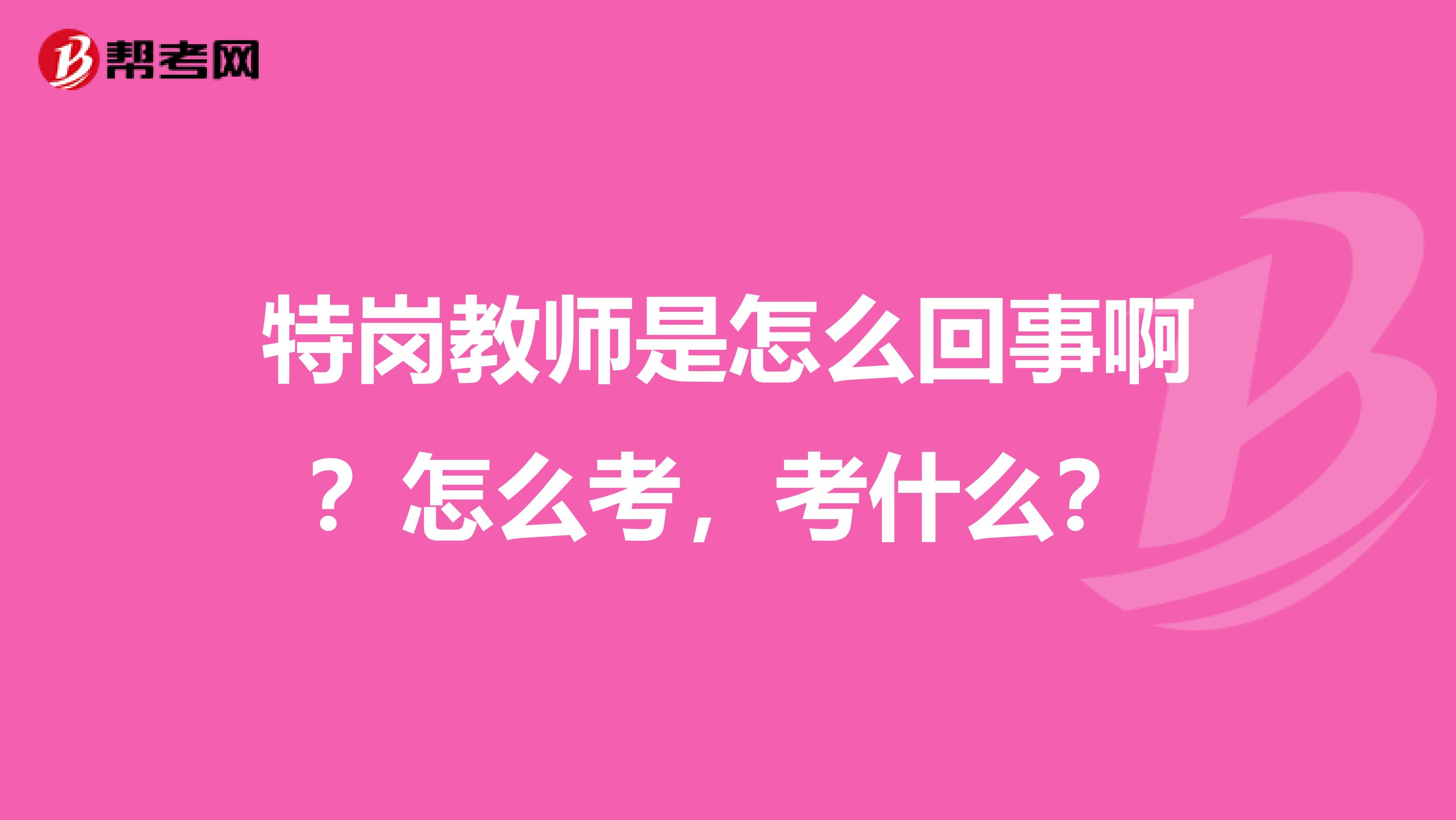 特岗教师是怎么回事啊？怎么考，考什么？