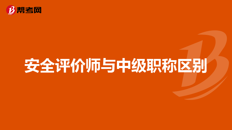 安全评价师与中级职称区别
