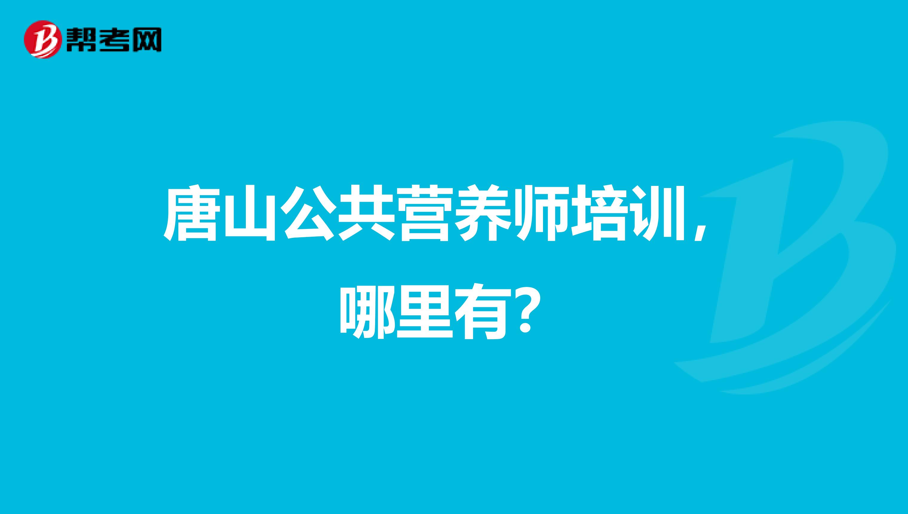 唐山公共营养师培训,哪里有?