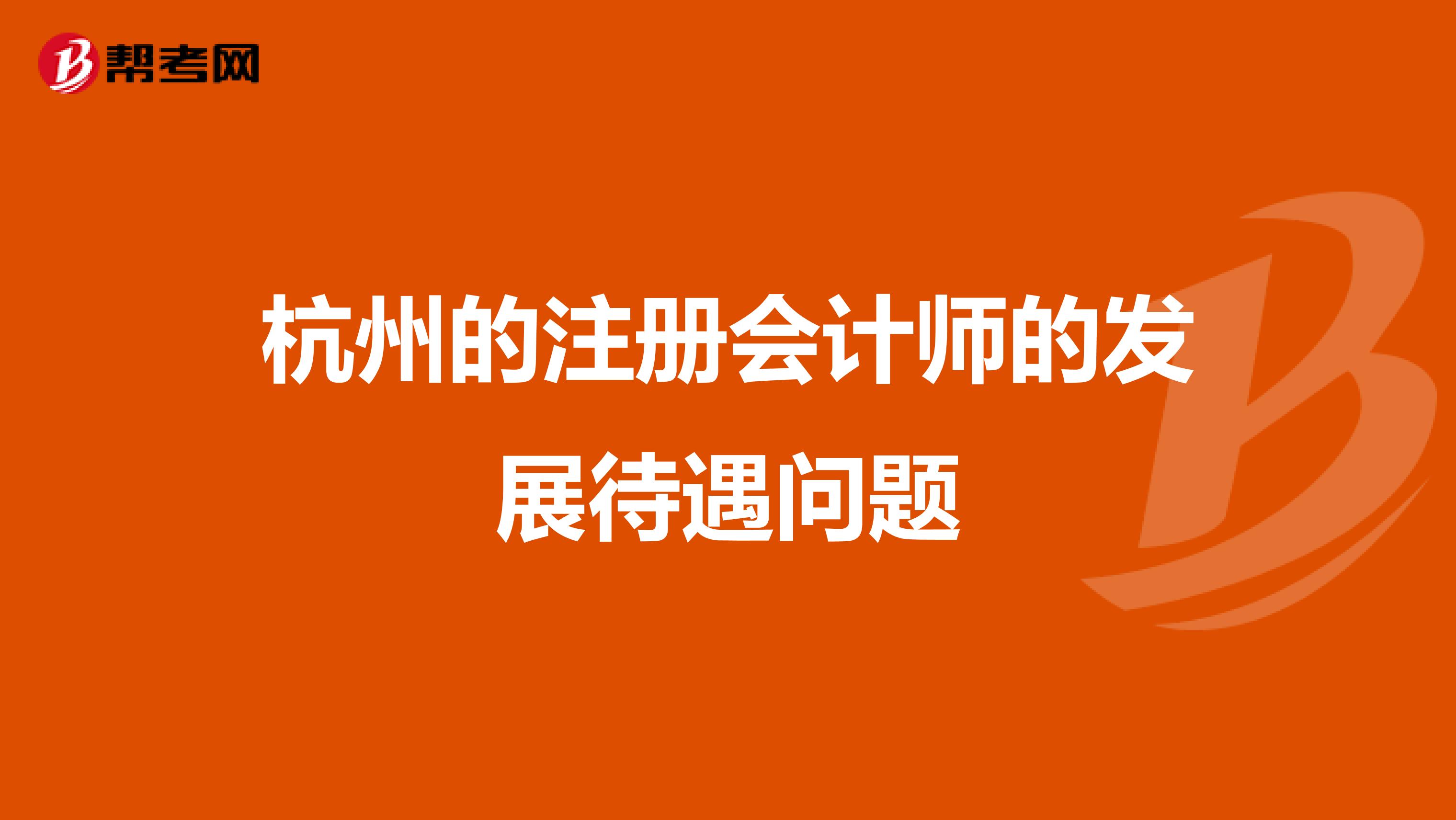 杭州的注册会计师的发展待遇问题
