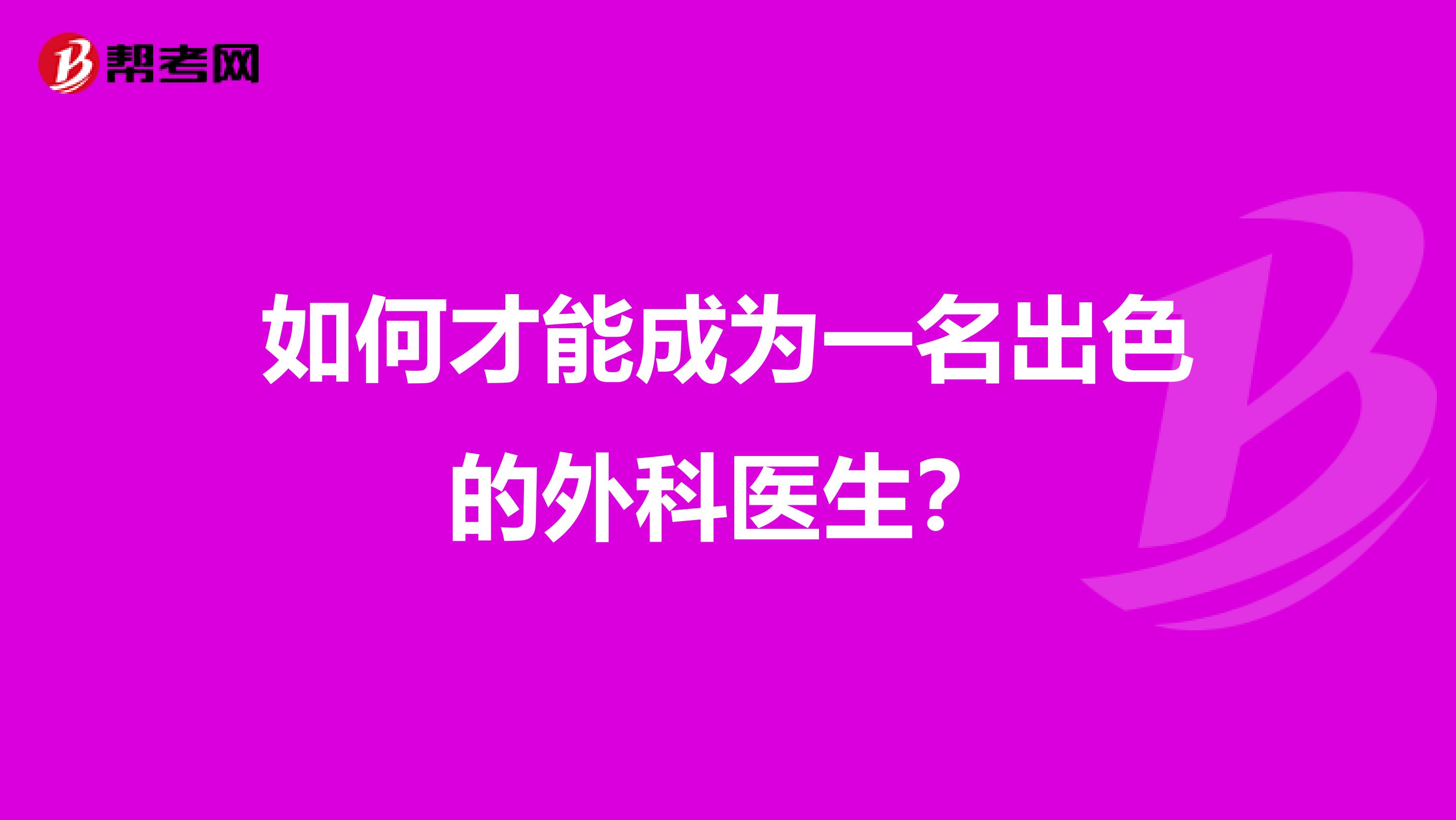 如何才能成为一名出色的外科医生？