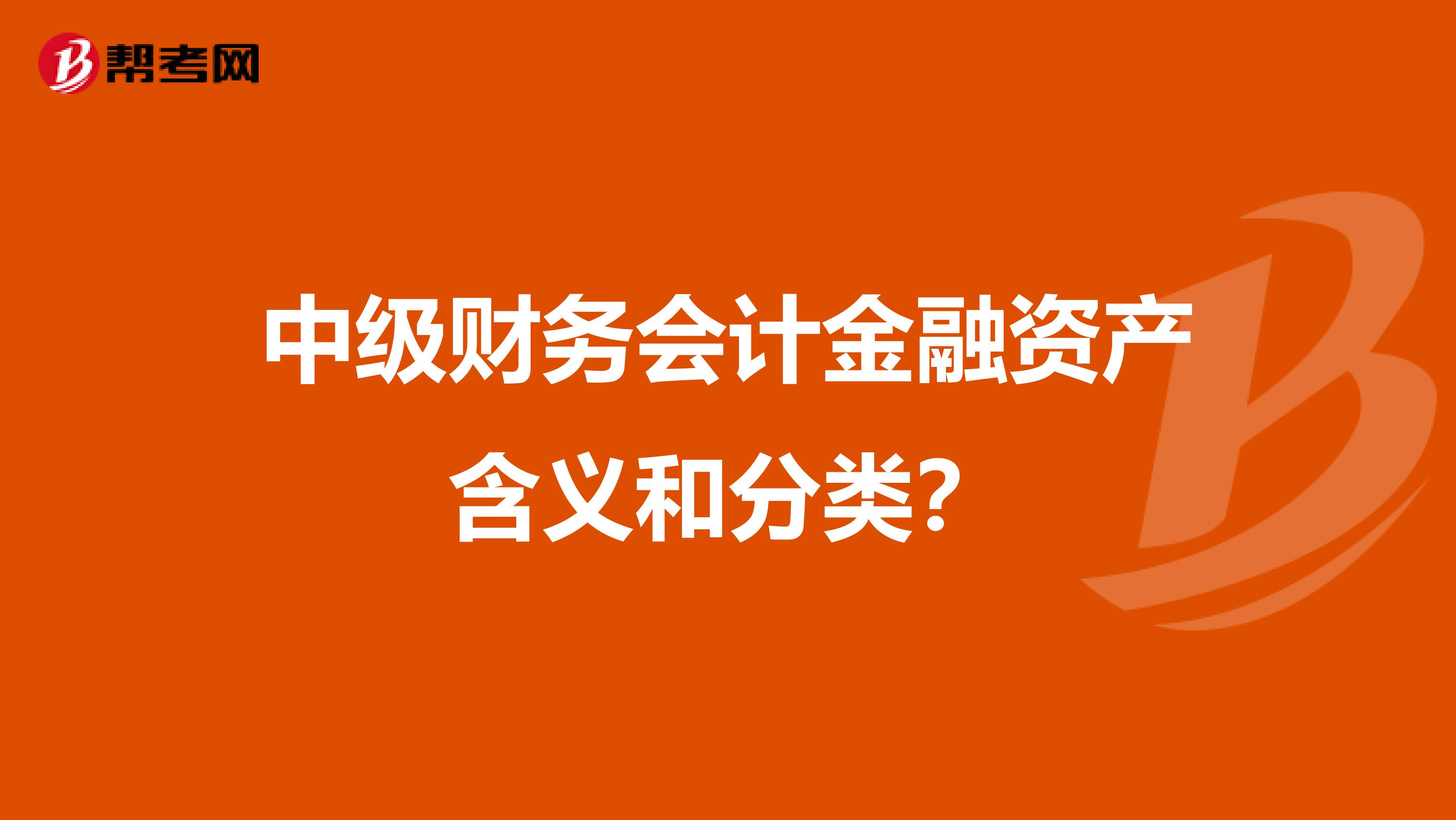 中级财务会计金融资产含义和分类?