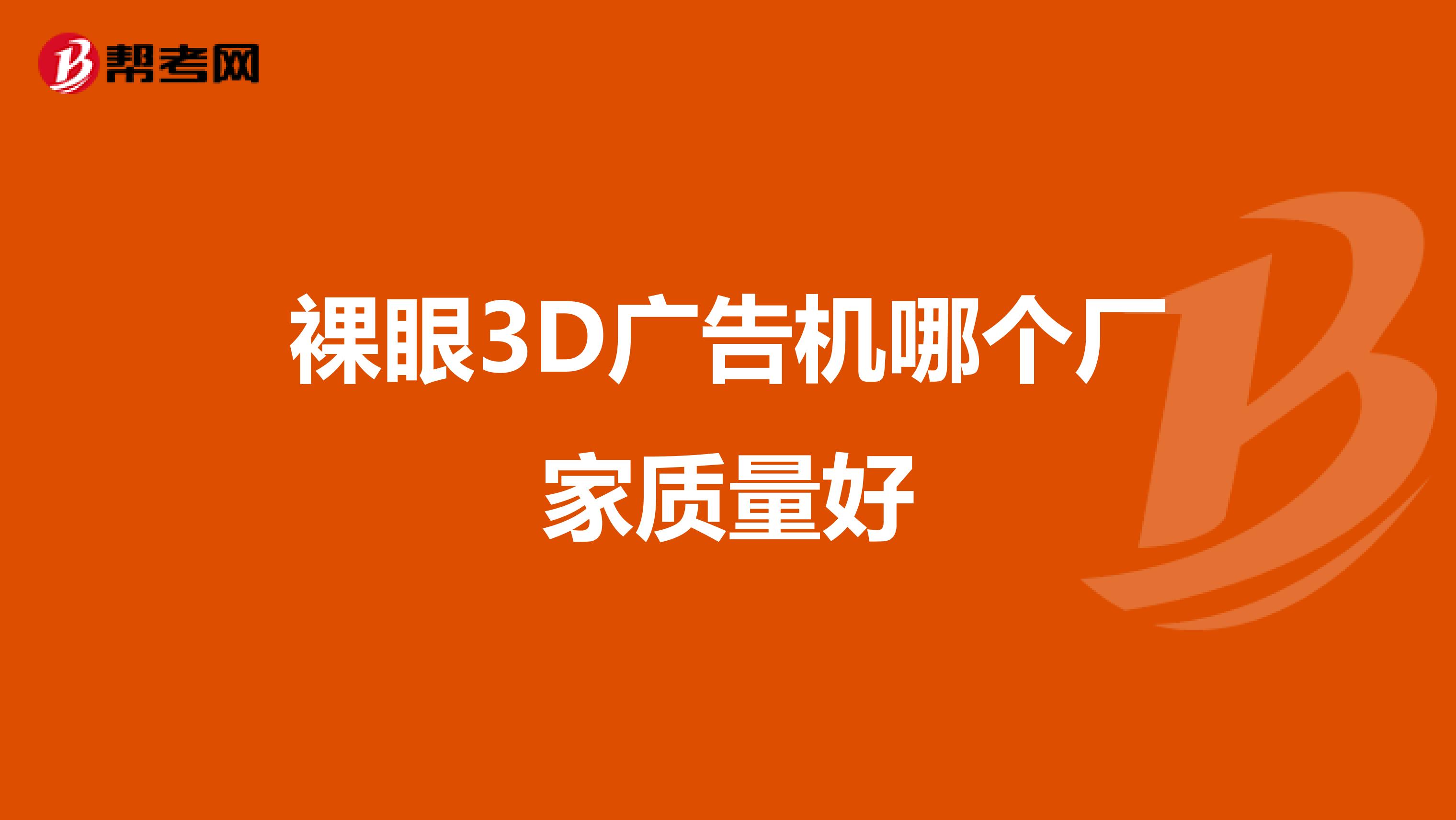 裸眼3D广告机哪个厂家质量好