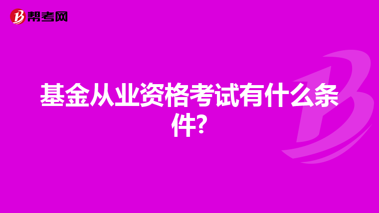 基金从业资格考试有什么条件?