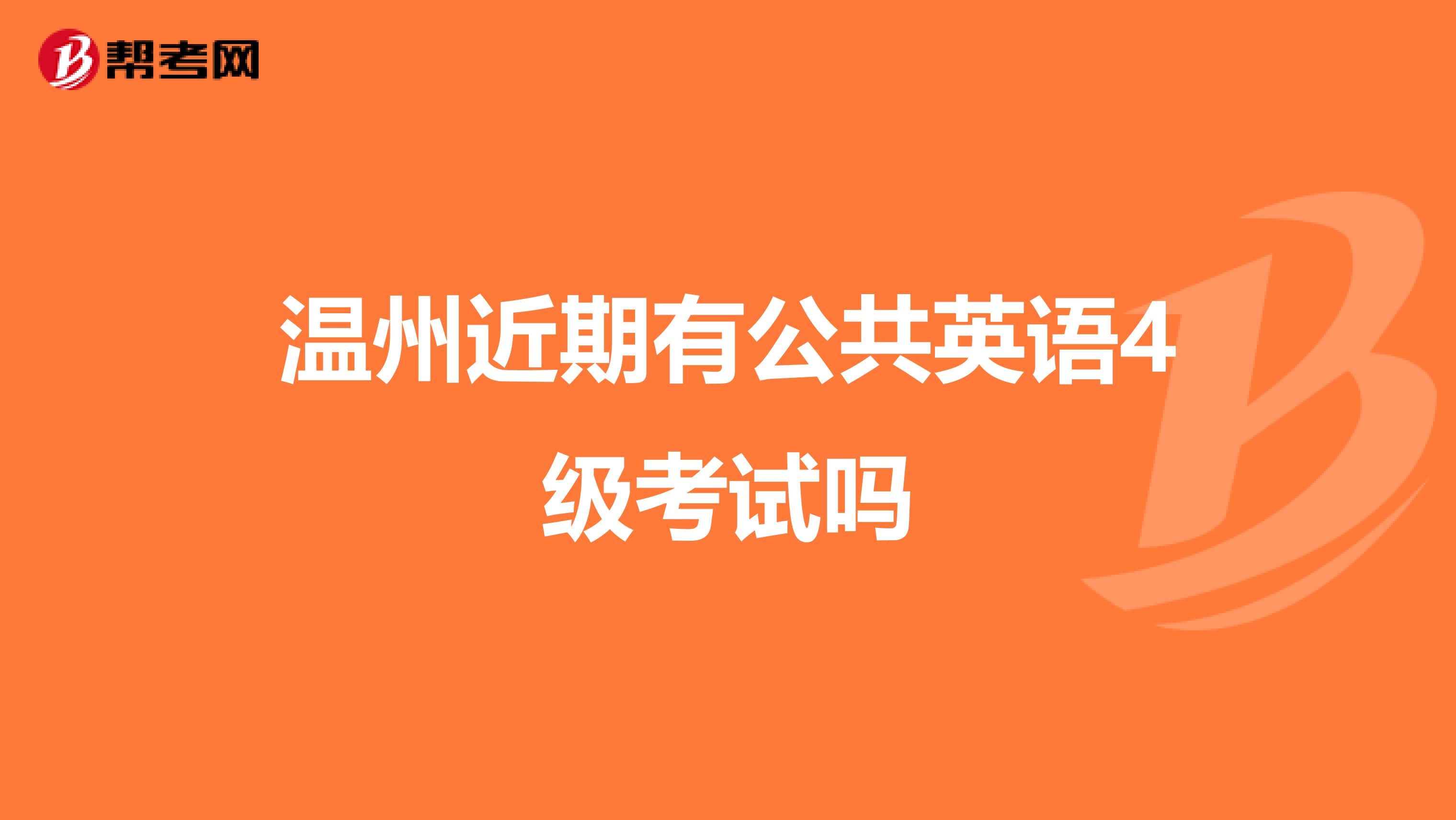 温州近期有公共英语4级考试吗