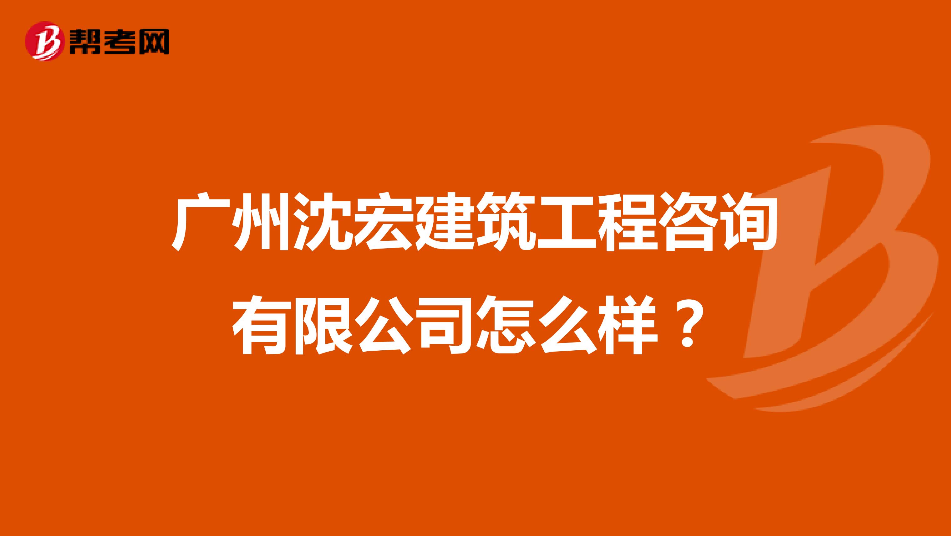 广州沈宏建筑工程咨询有限公司怎么样?
