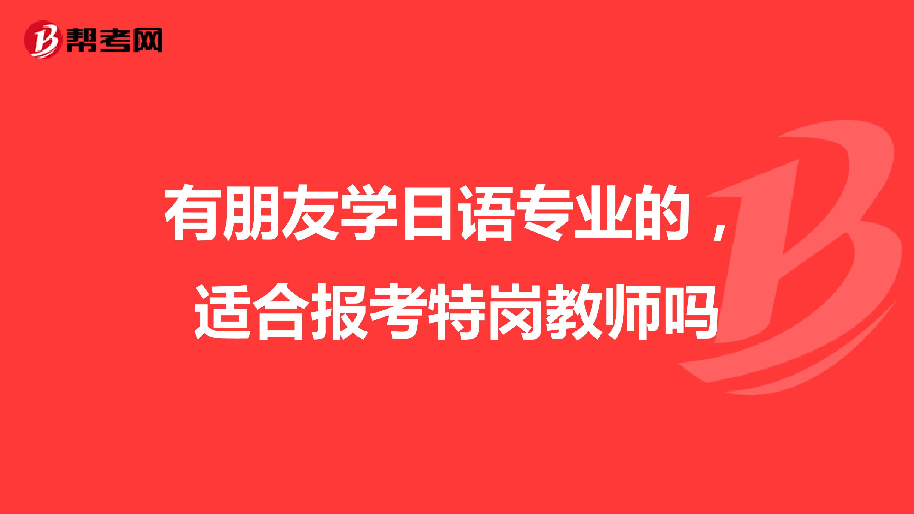 有朋友学日语专业的，适合报考特岗教师吗