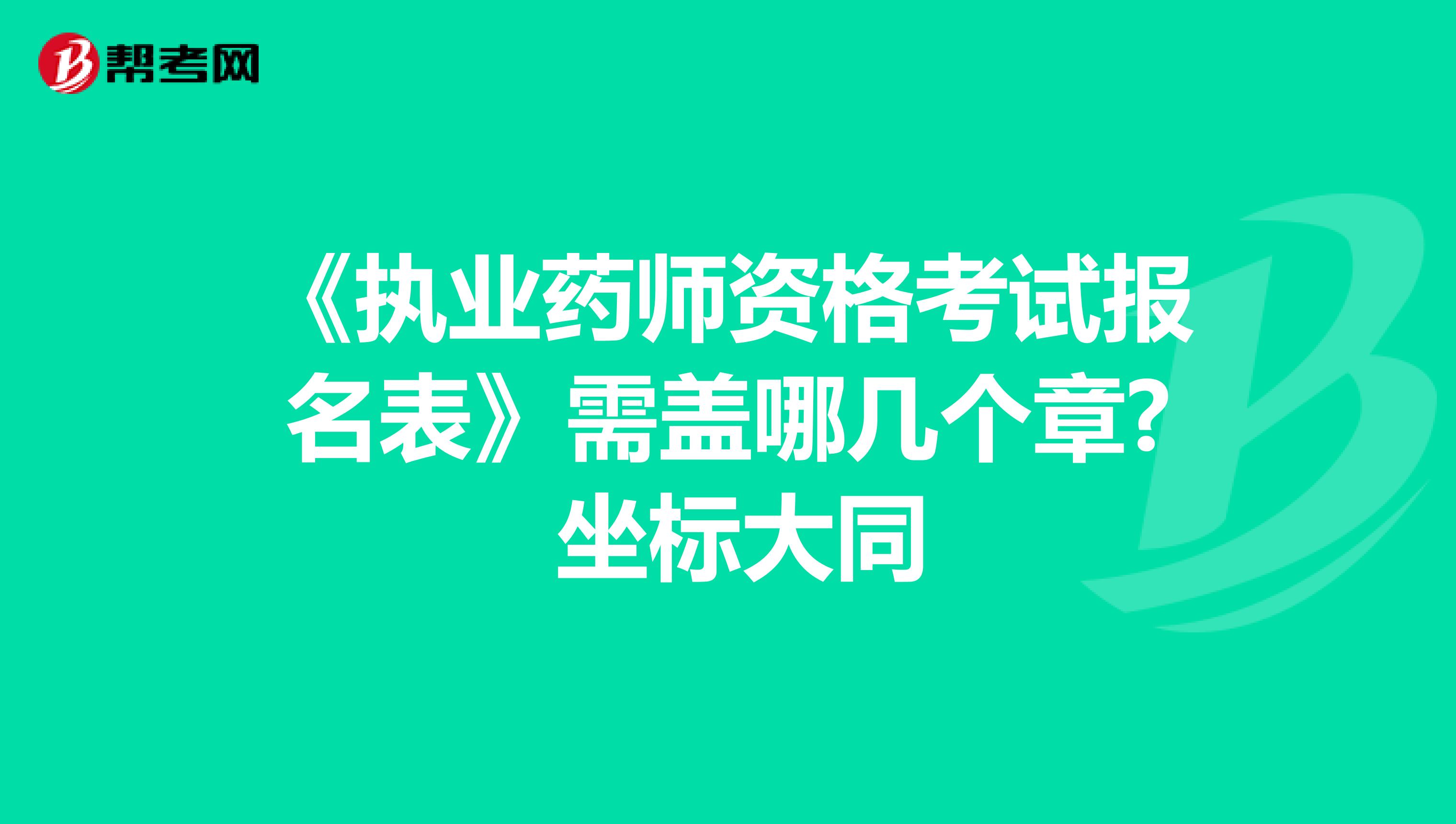 《执业药师资格考试报名表》需盖哪几个章? 坐标大同