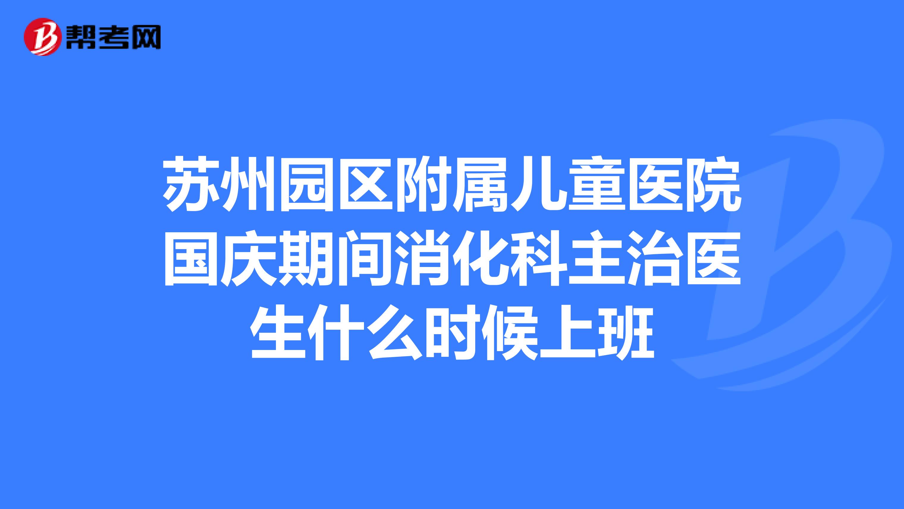 苏州园区附属儿童医院国庆期间消化科主治医生什么时候上班
