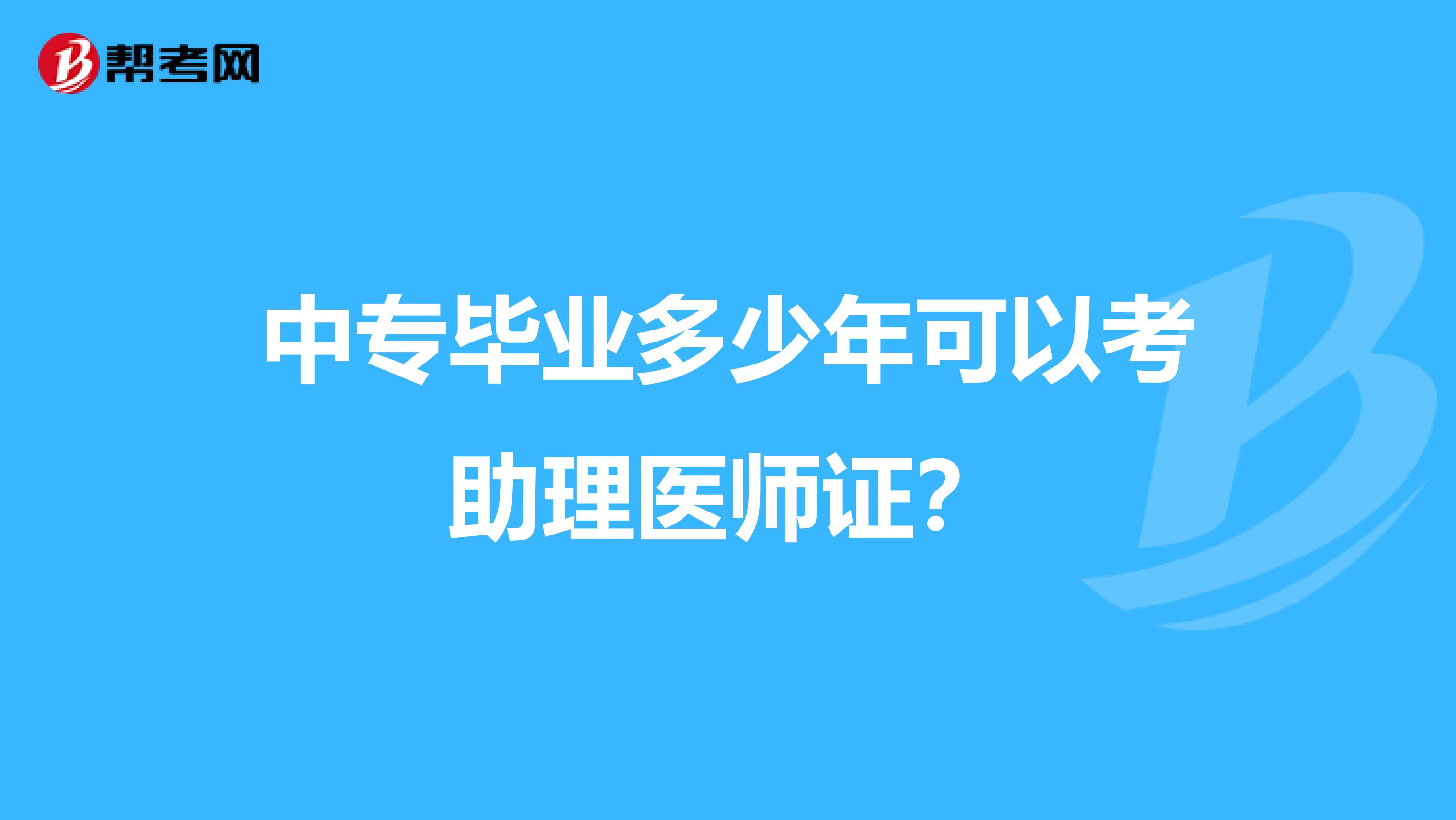 中专毕业多少年可以考助理医师证?