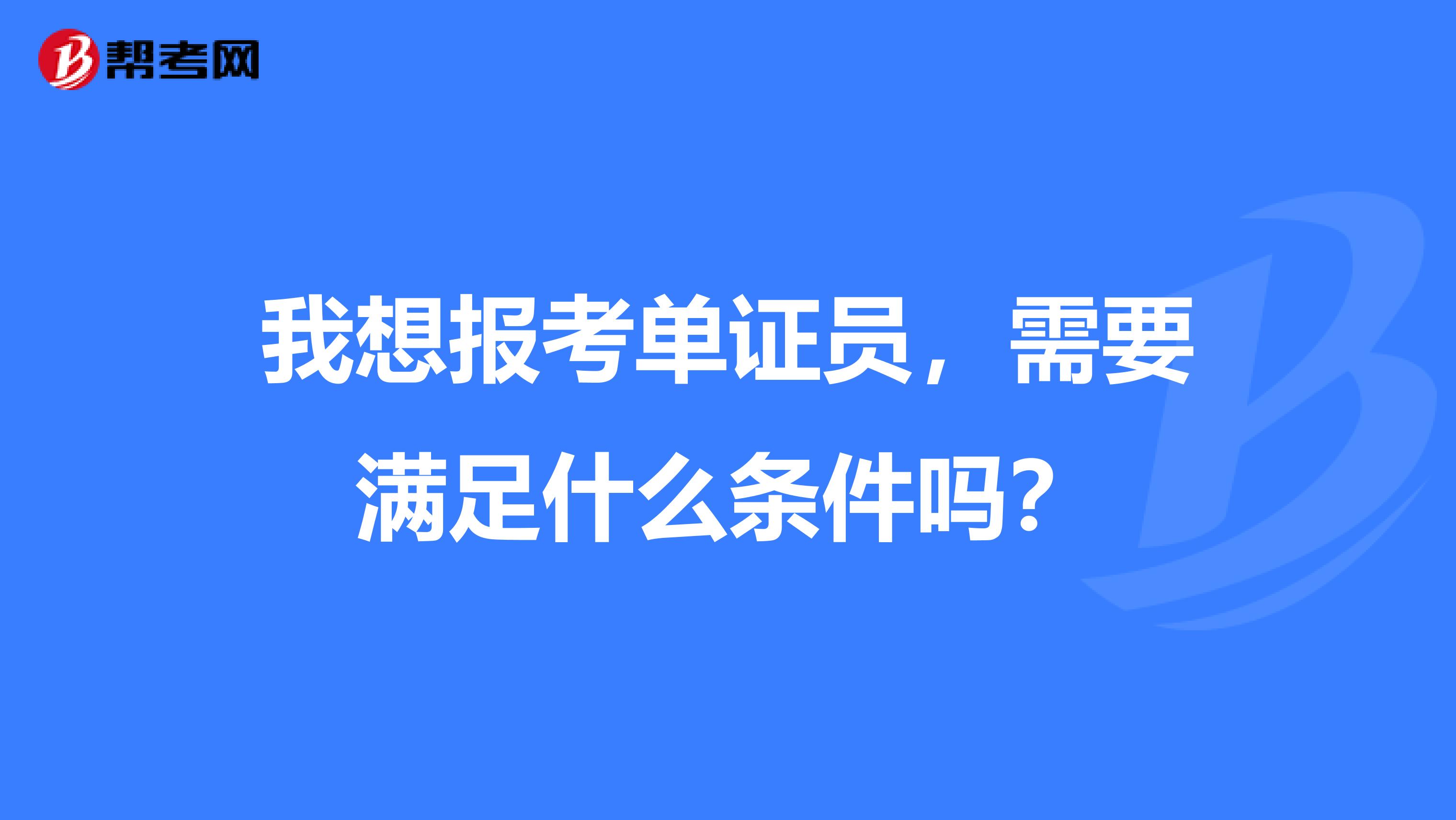 我想报考单证员,需要满足什么条件吗?