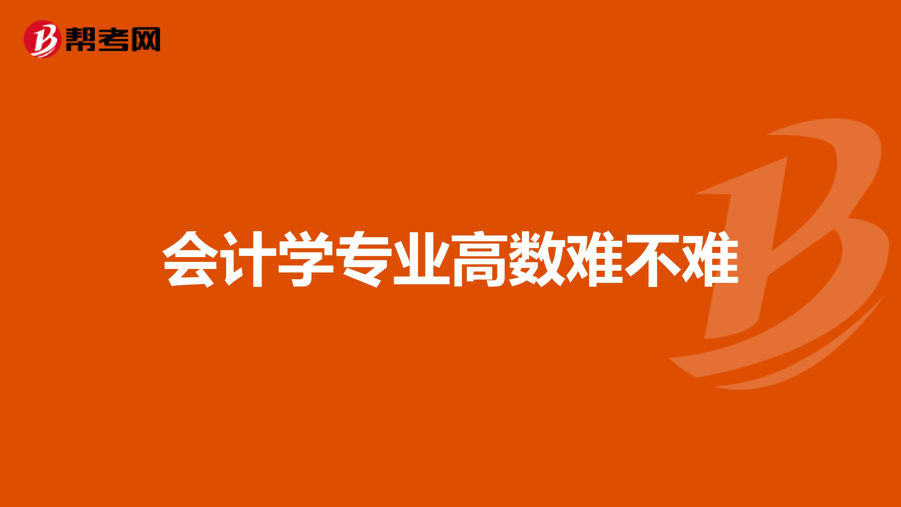 会计学专业高数难不难