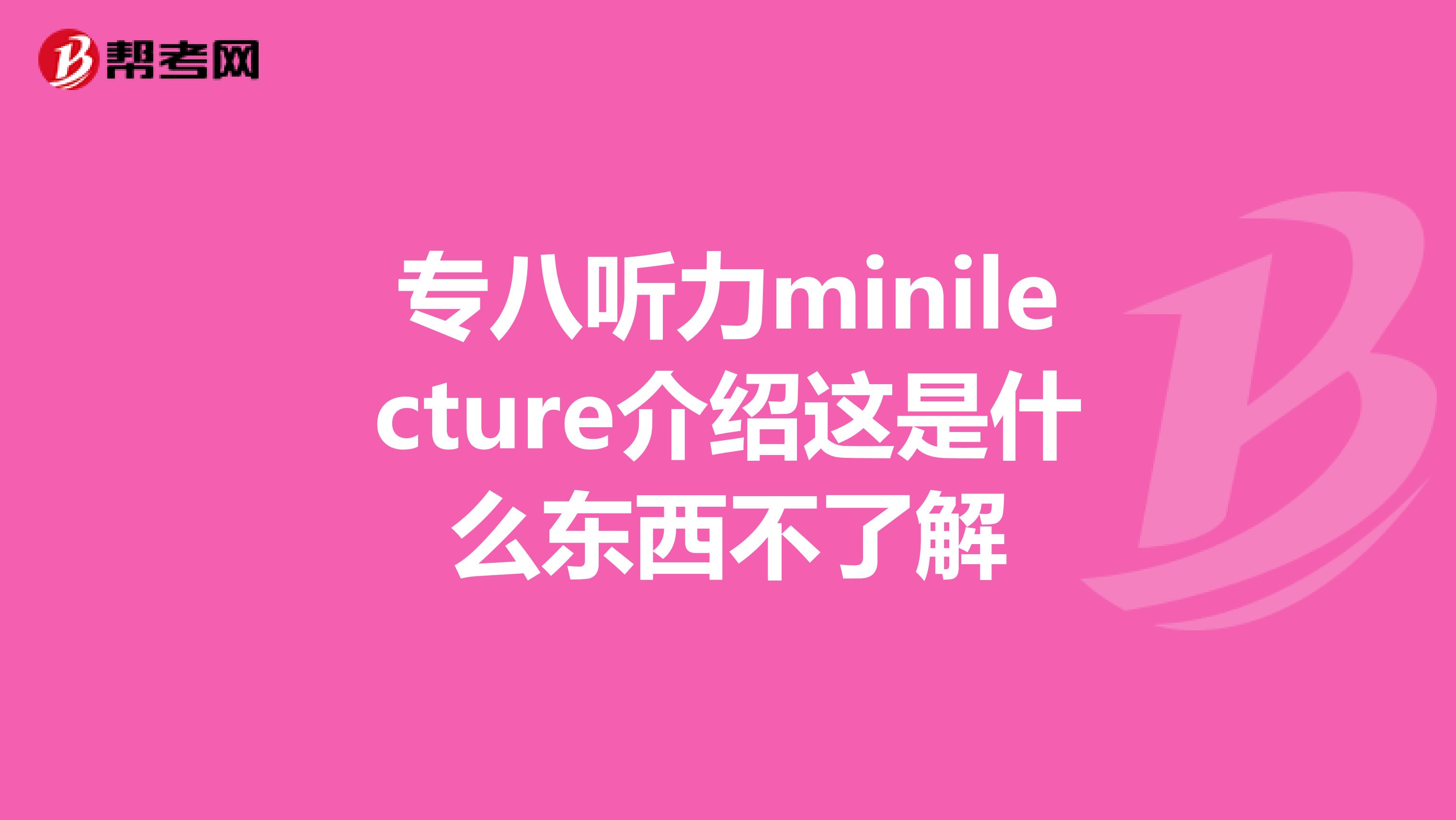 专八听力minilecture介绍这是什么东西不了解