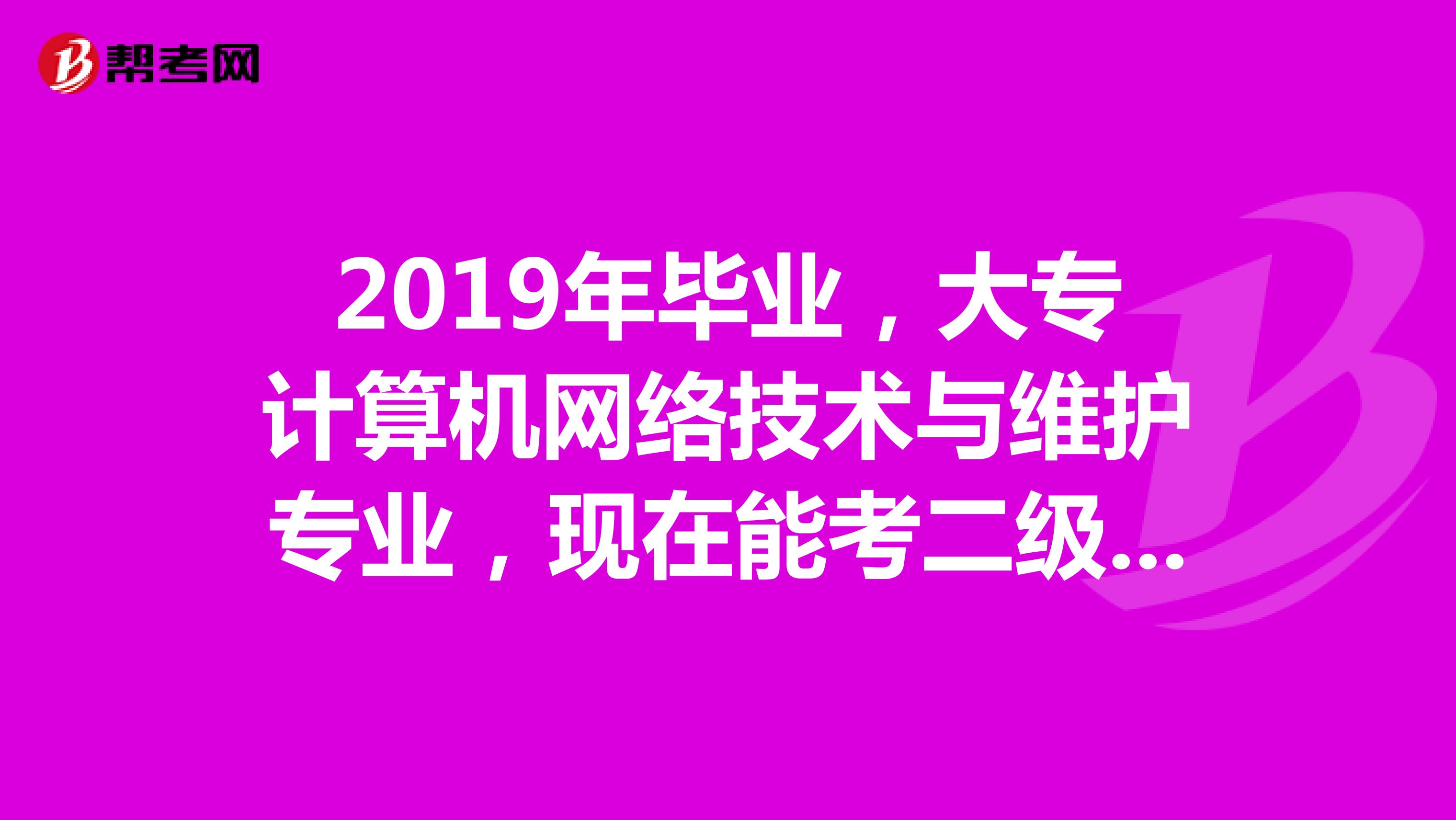 2019年毕业，大专计算机网络技术与维护专业，现在能考二级建筑师证吗？