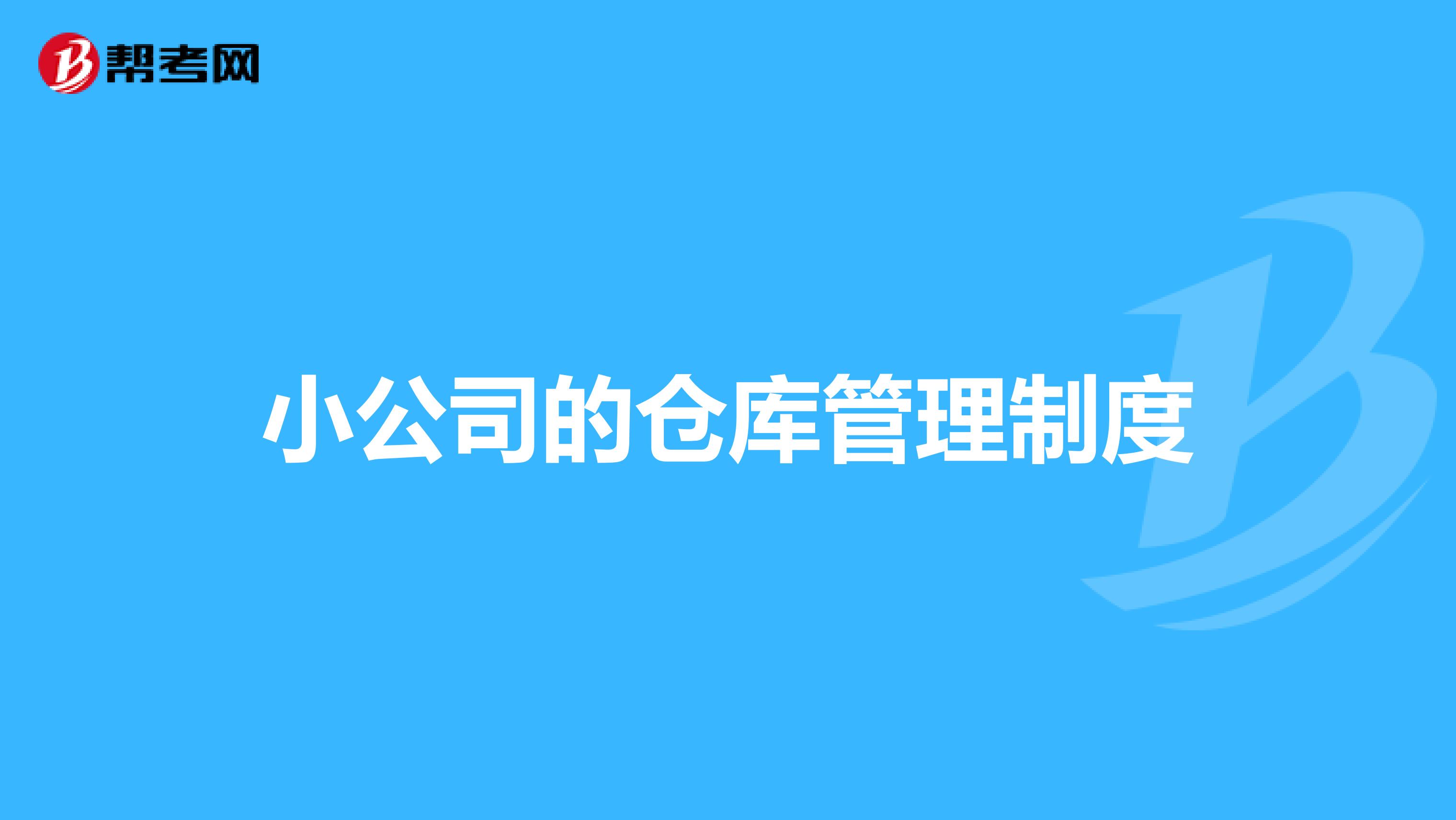 小公司的仓库管理制度
