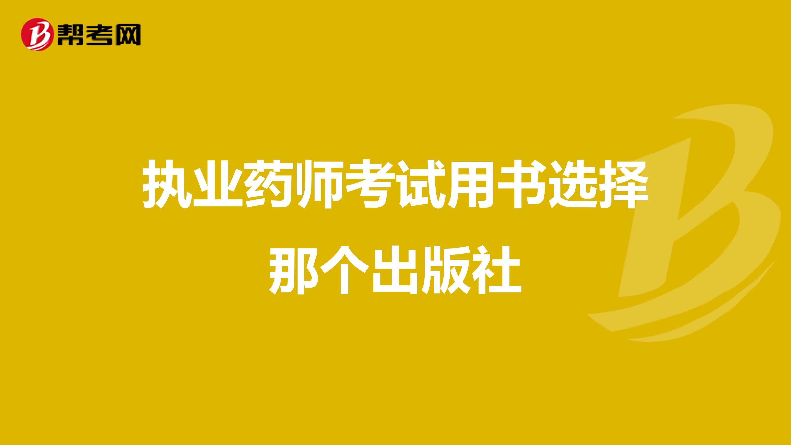 執業藥師考試用書選擇那個出版社