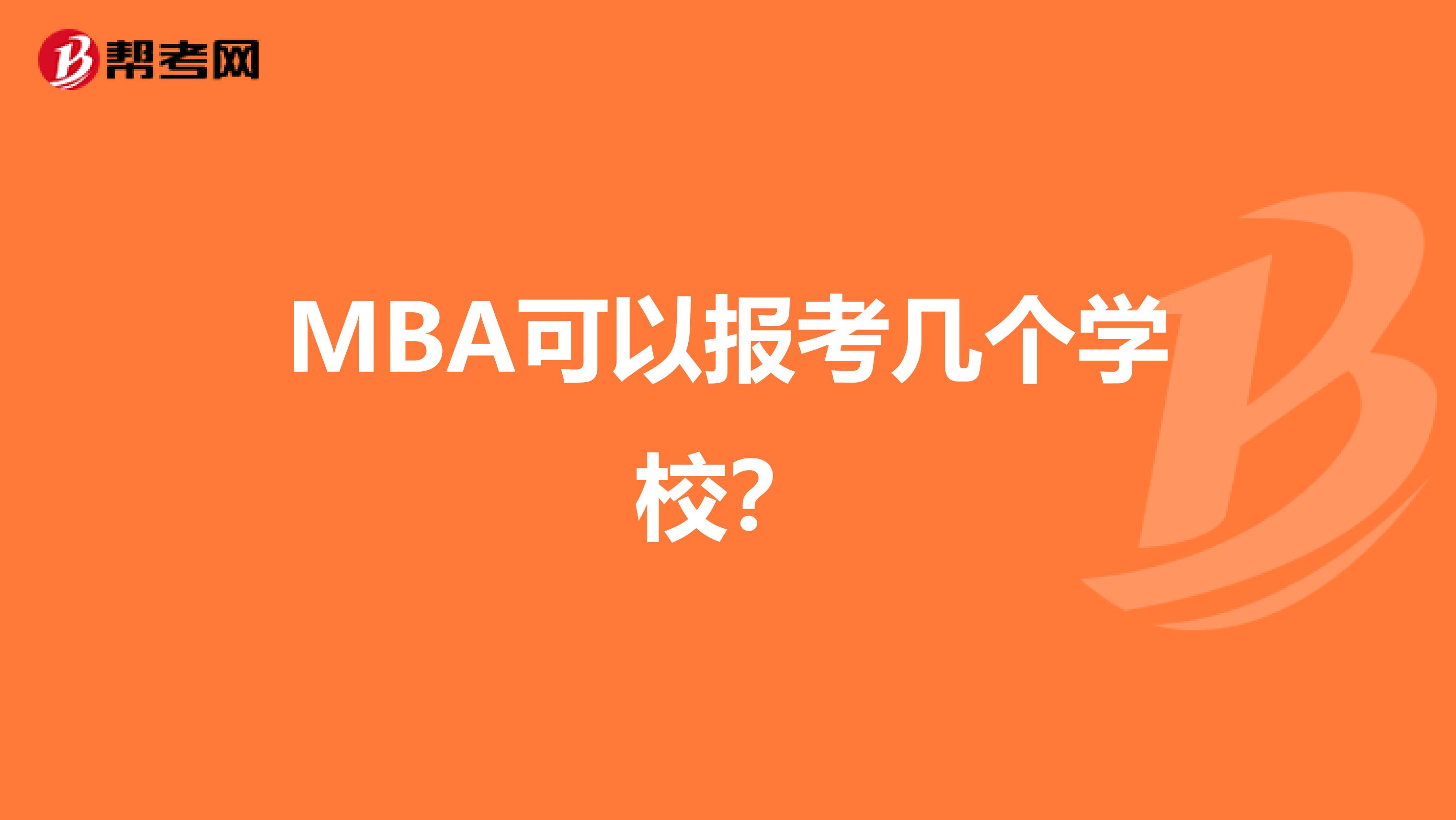 MBA可以报考几个学校?