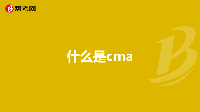 什么是cma