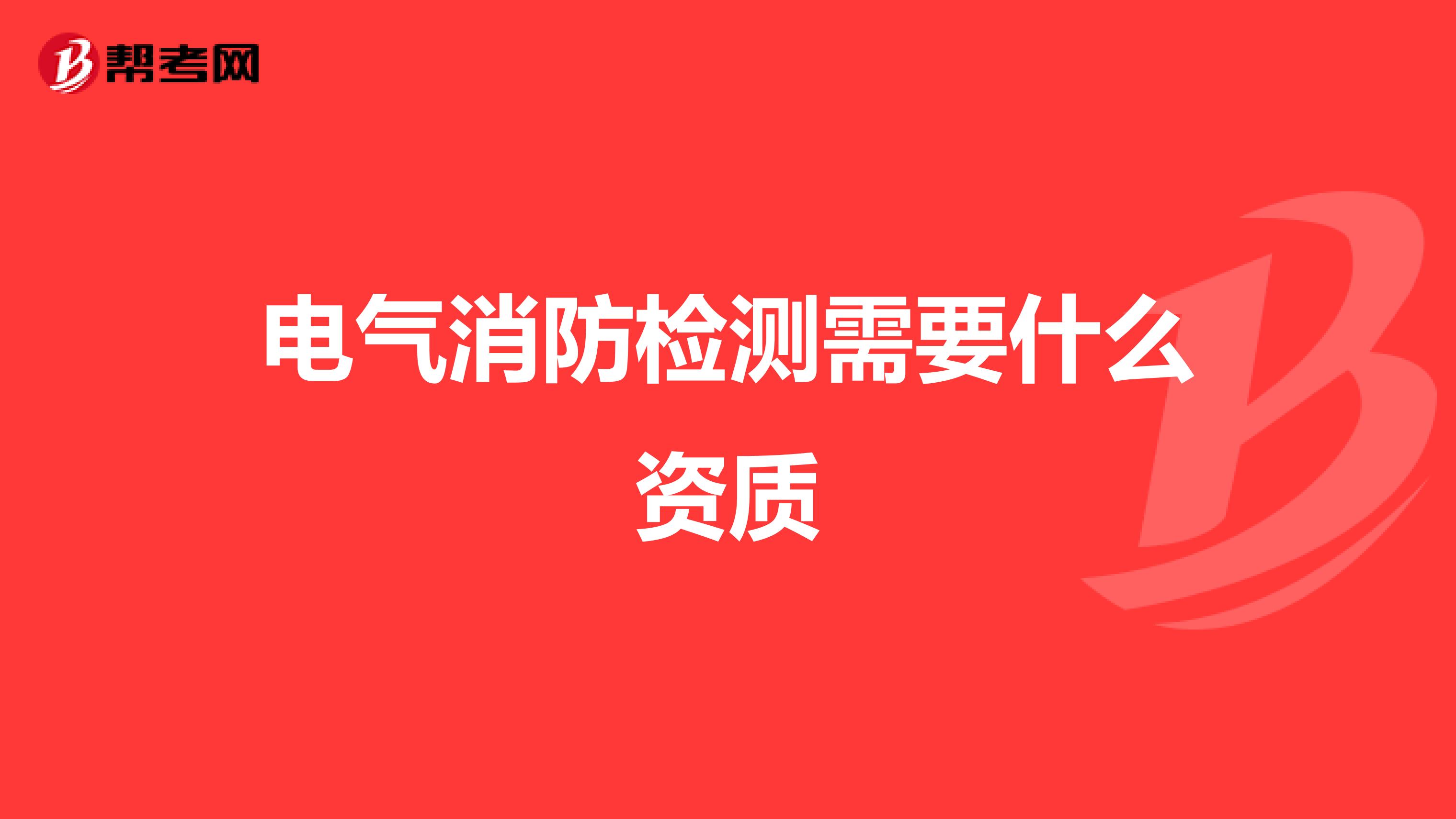 电气消防检测需要什么资质