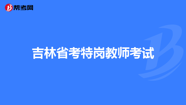 吉林省考特岗教师考试