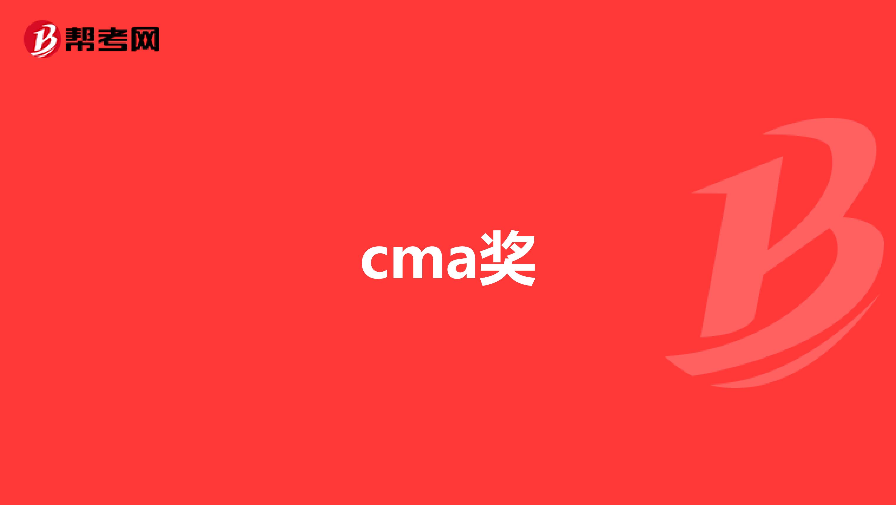 cma奖