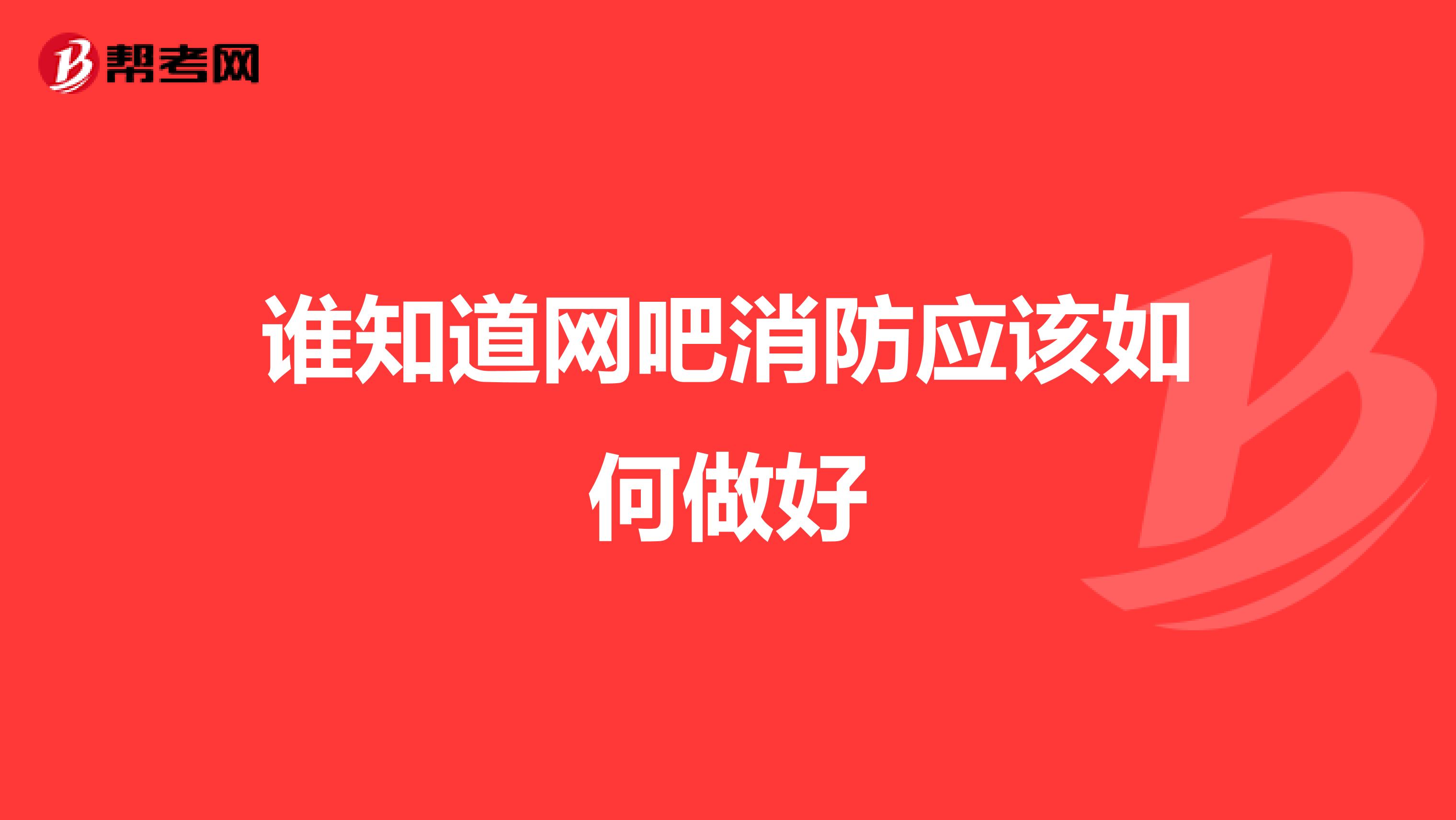 谁知道网吧消防应该如何做好