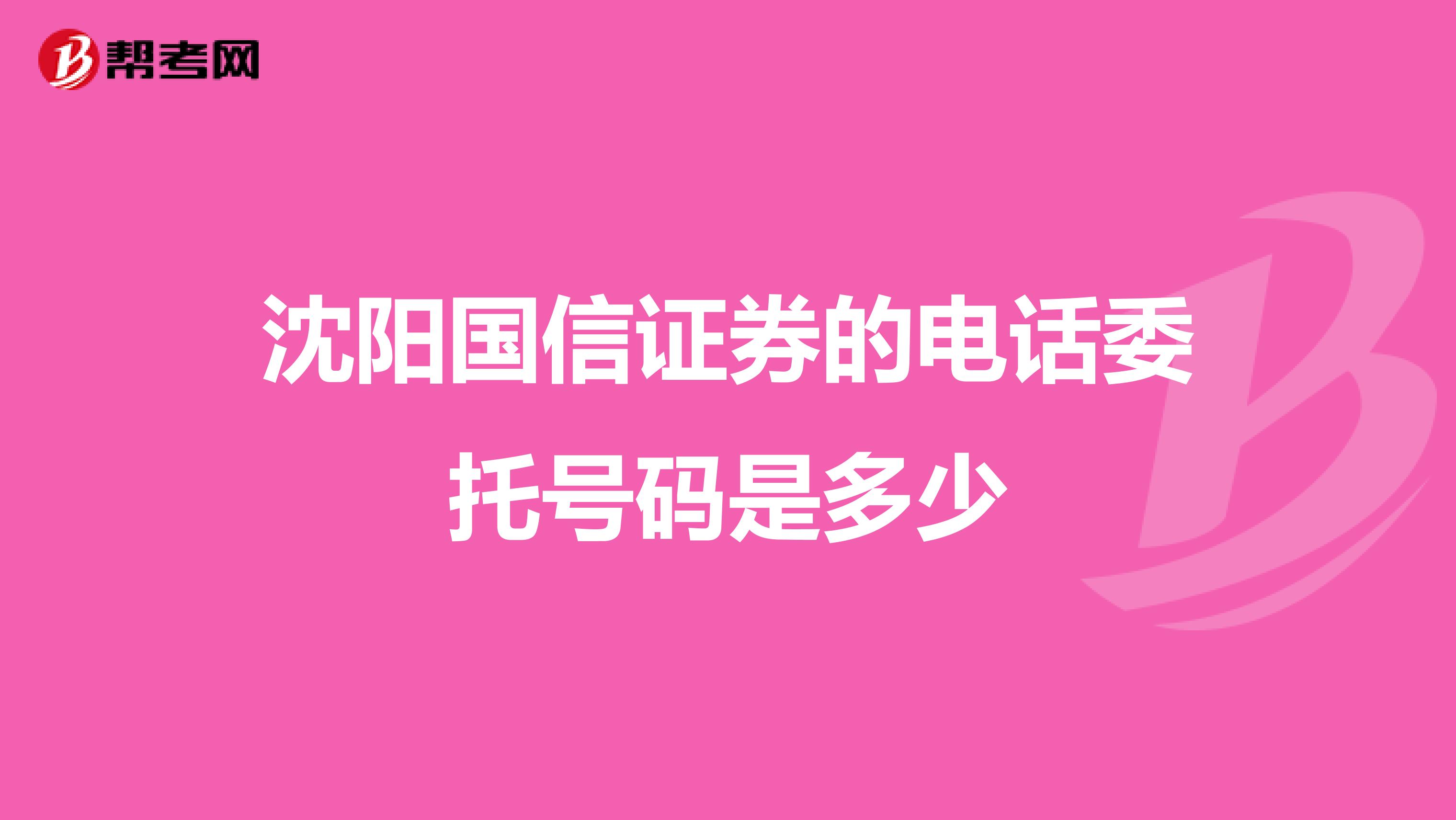 沈阳国信证券的电话委托号码是多少