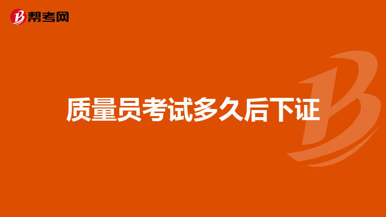 质量员考试多久后下证