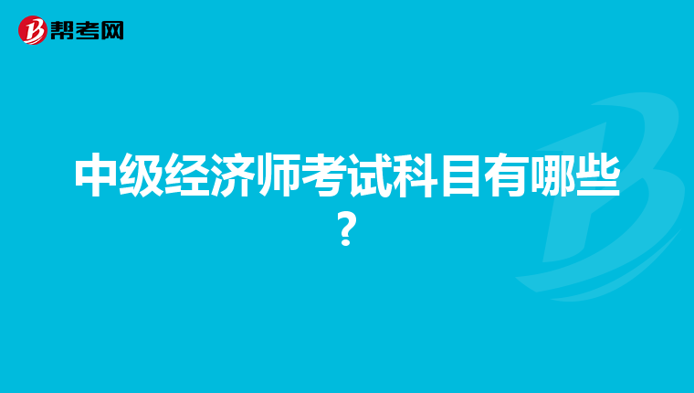 中级经济师考试科目有哪些?