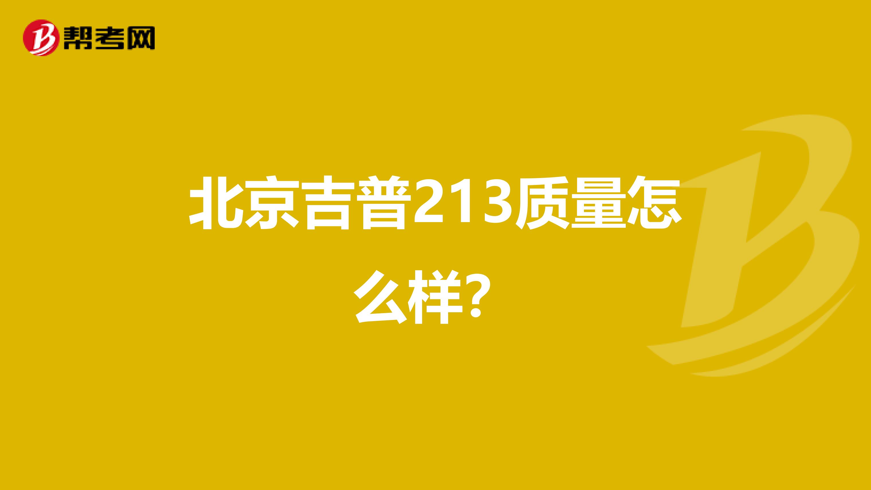 北京吉普213质量怎么样？
