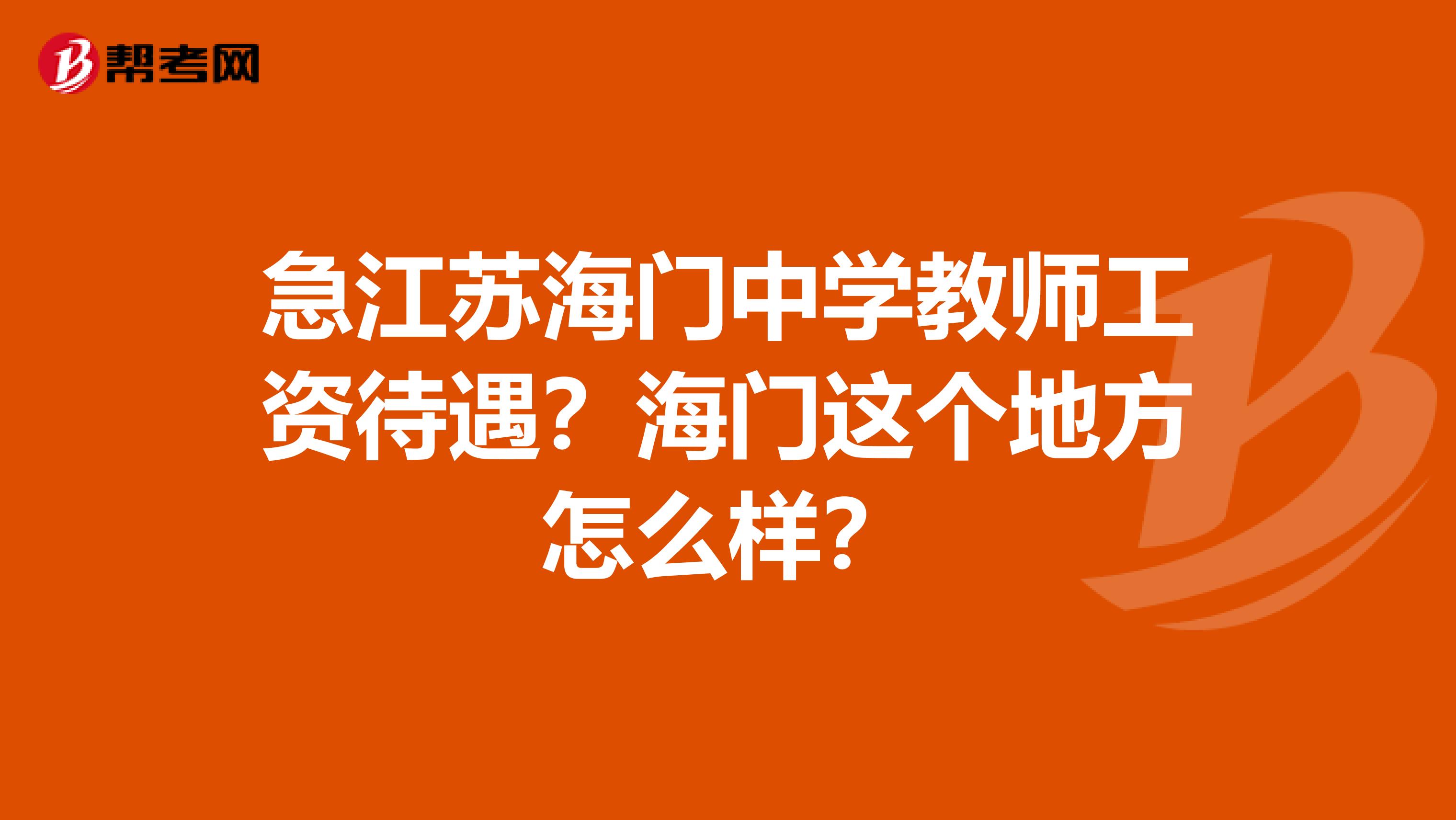 急江苏海门中学教师工资待遇?海门这个地方怎么样?